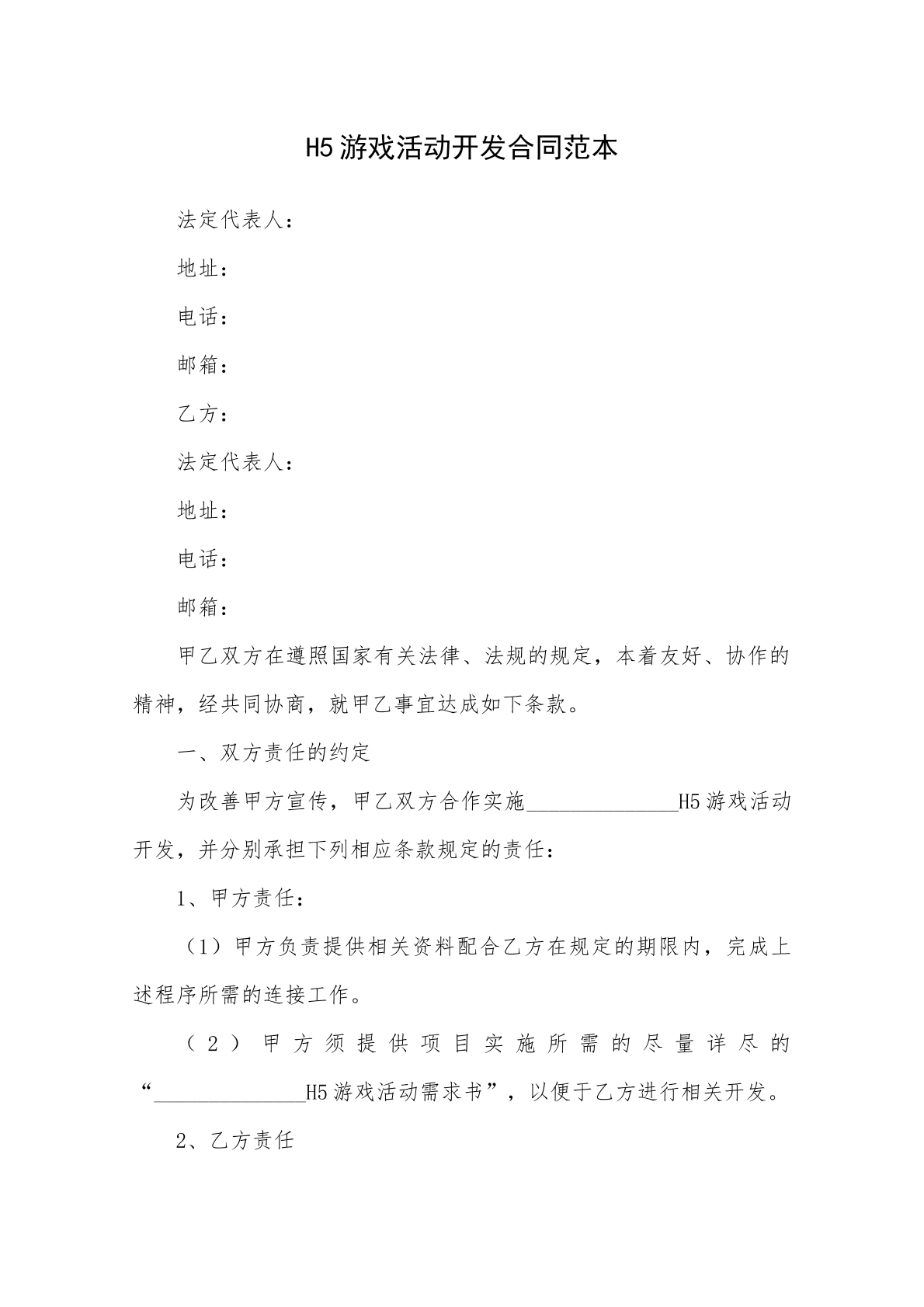 H5游戏活动开发合同