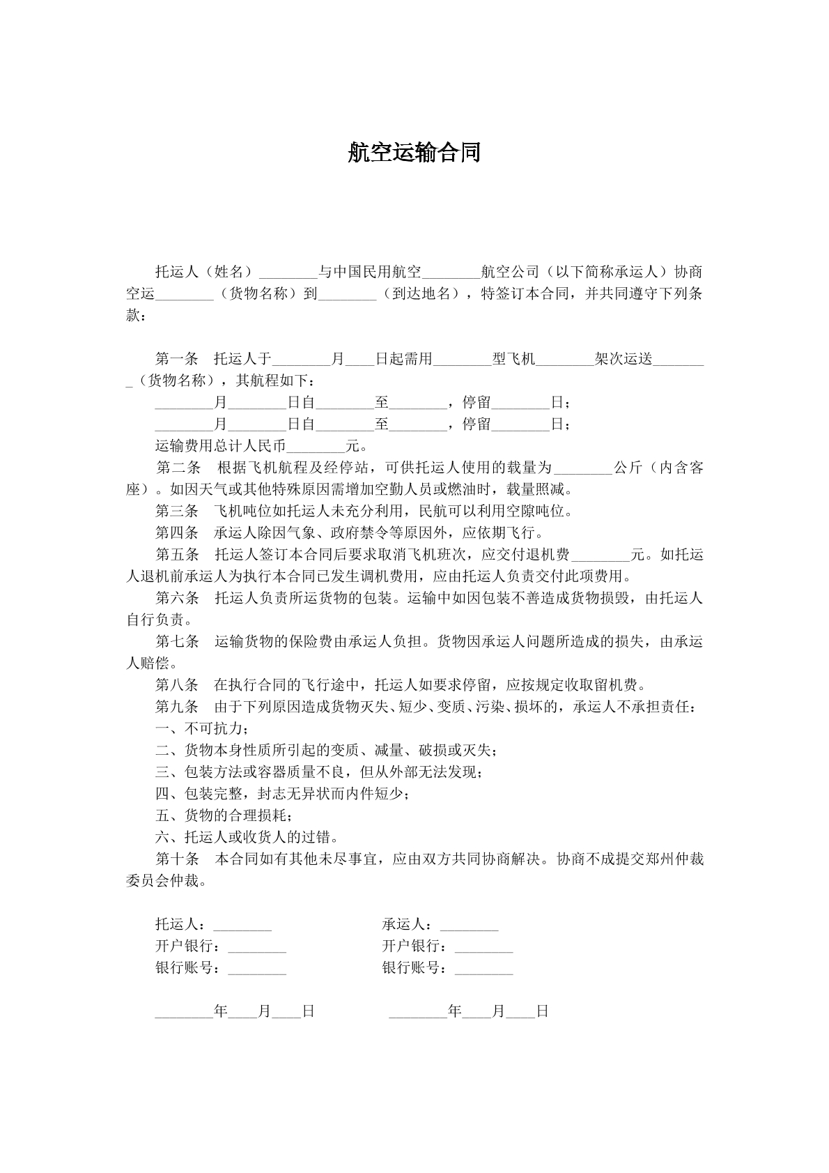 航空运输合同v