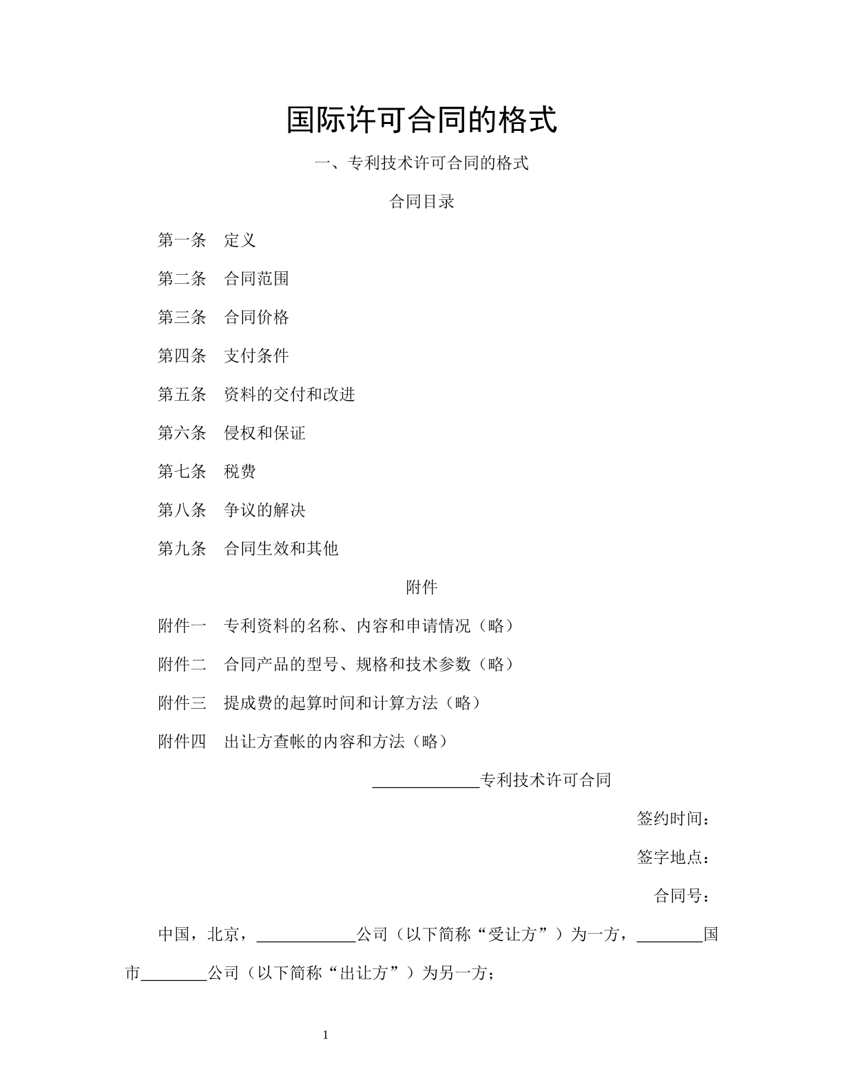 国际许可合同的格式