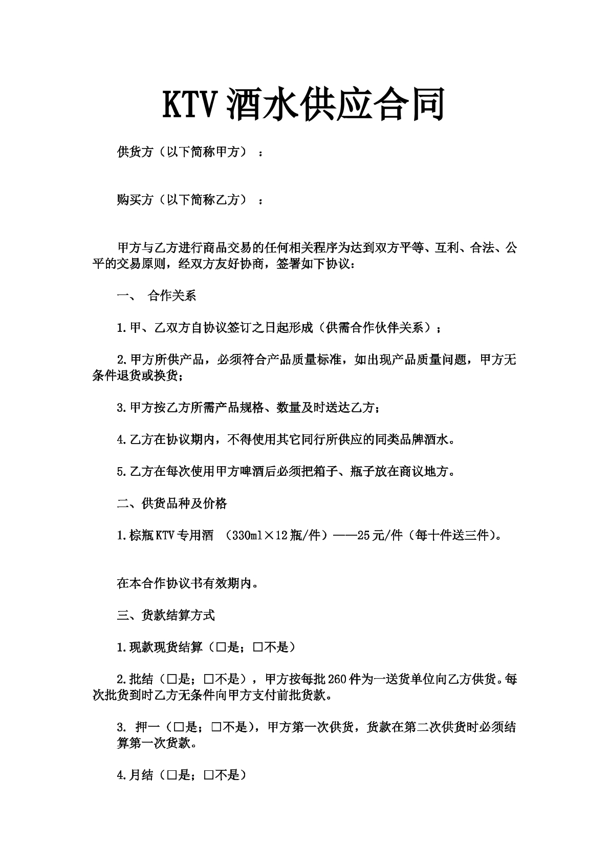 KTV酒水供应合同