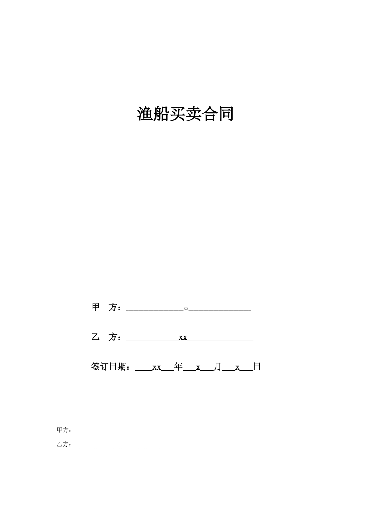 渔船买卖合同书