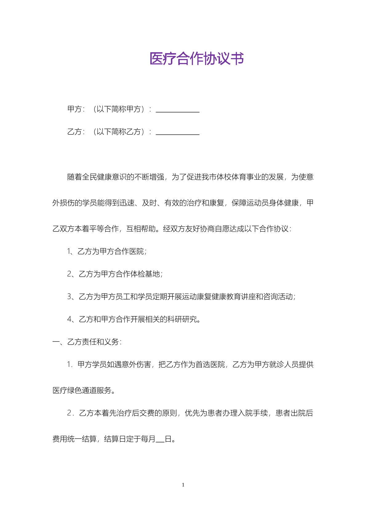 医疗合作协议书