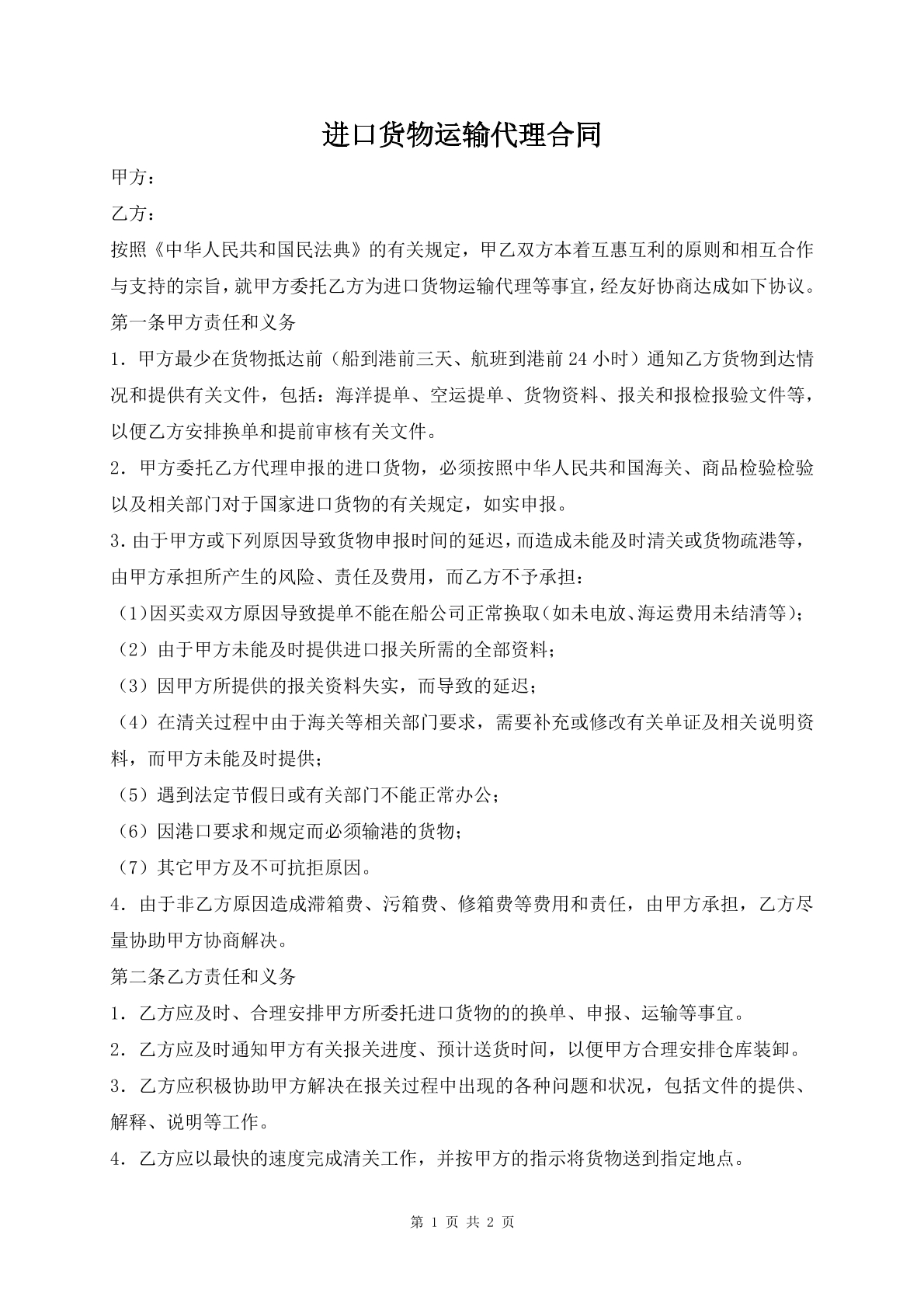 进口货物运输代理合同