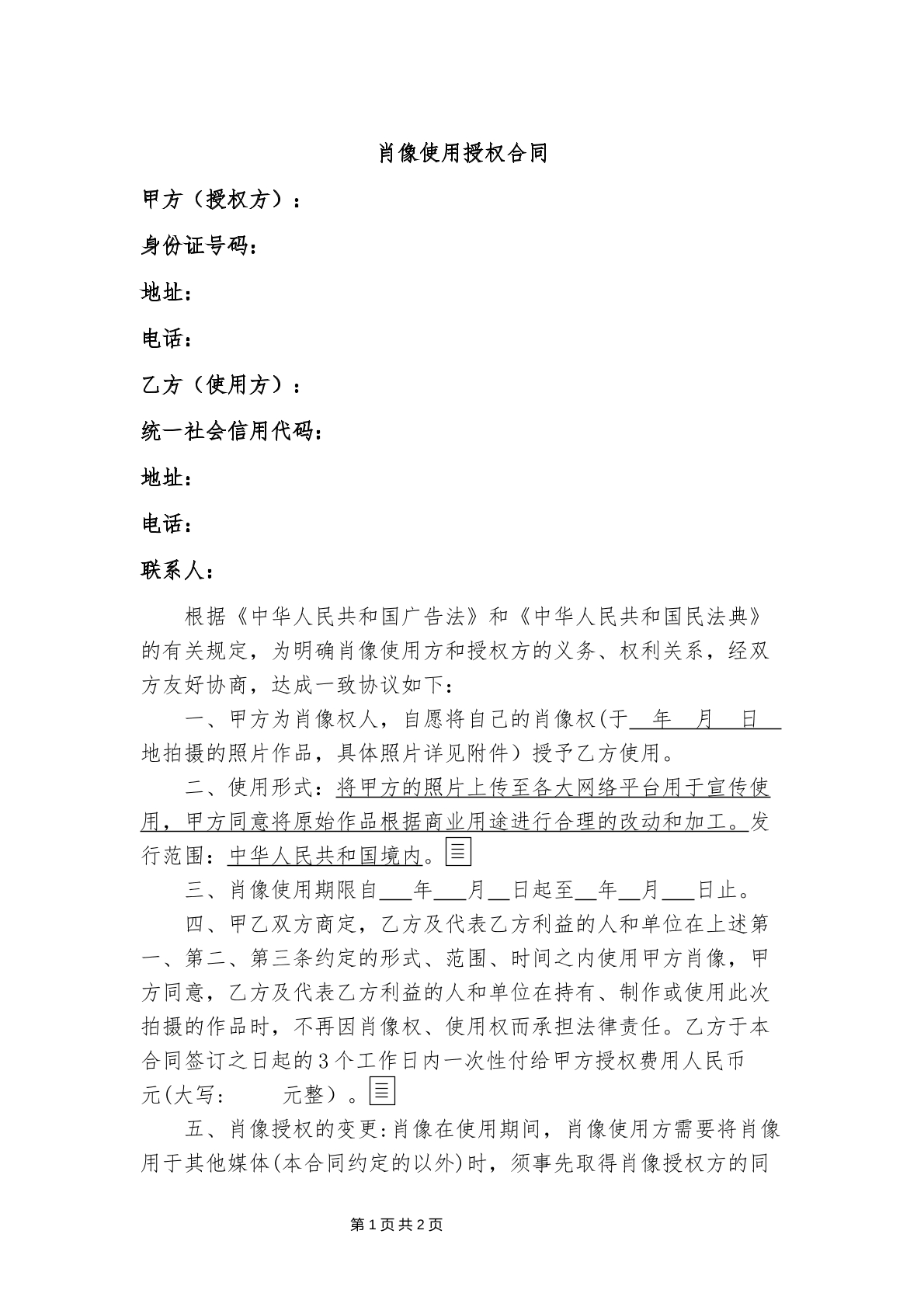 肖像权授权使用合同