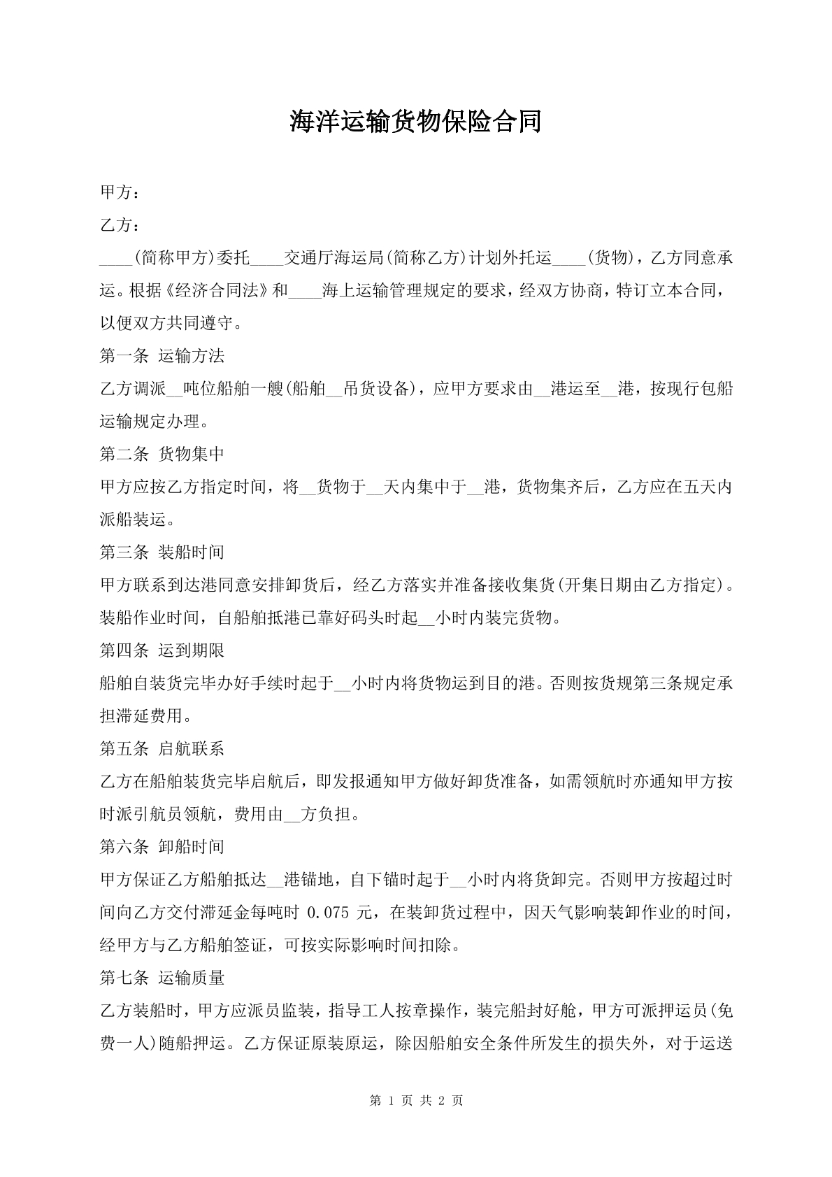 海洋运输货物保险合同