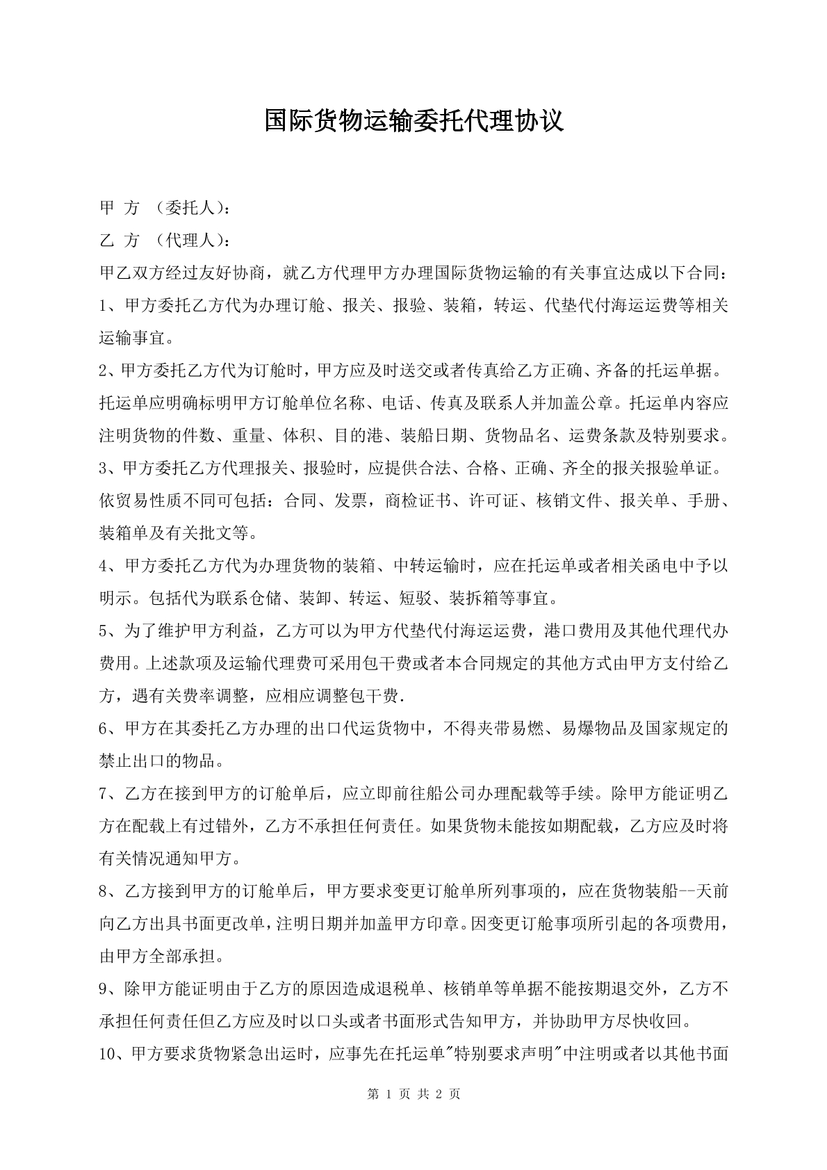 国际货物运输委托代理协议