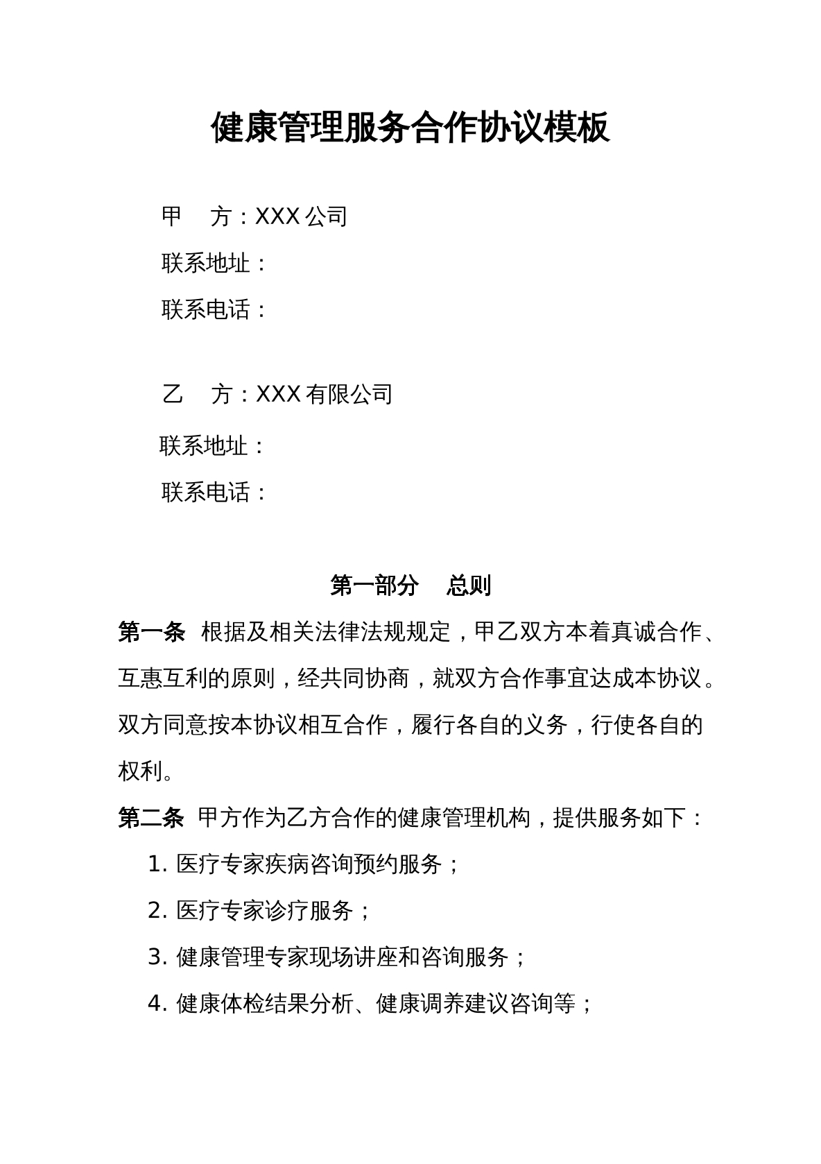 健康管理服务合作协议