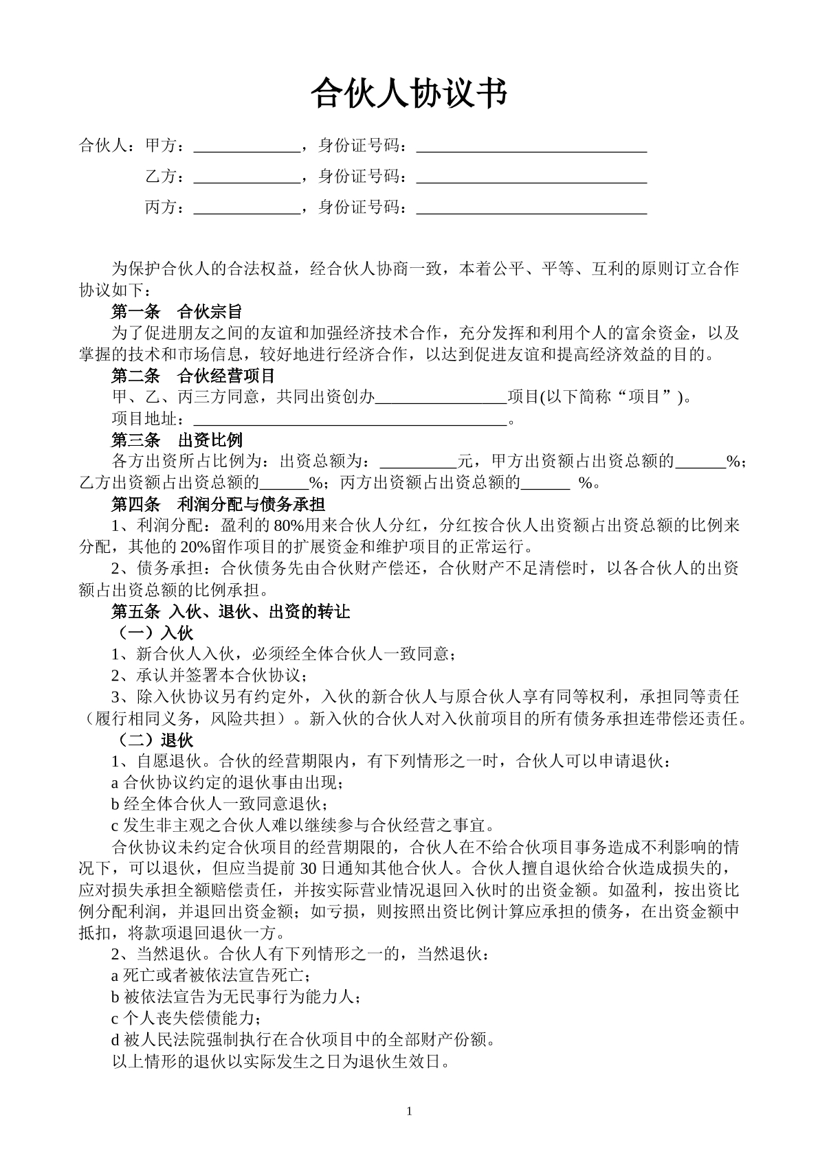 合伙人投资协议