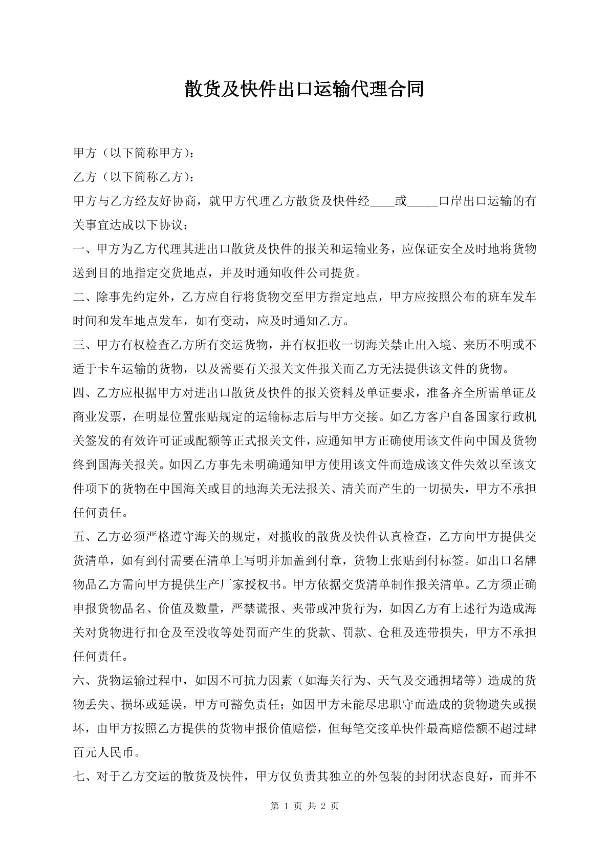 散件及快件出口运输代理合同