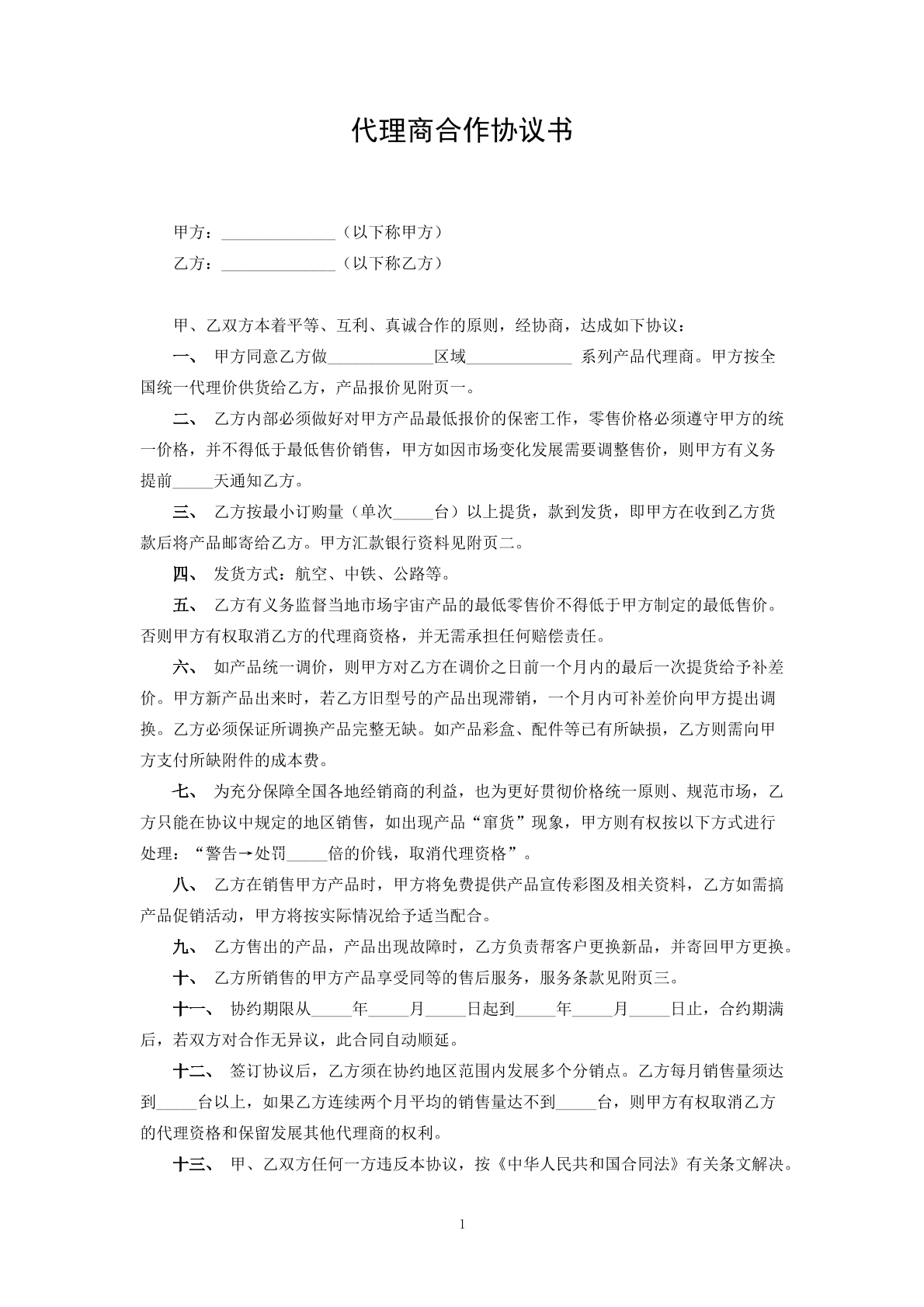 代理商合作协议书