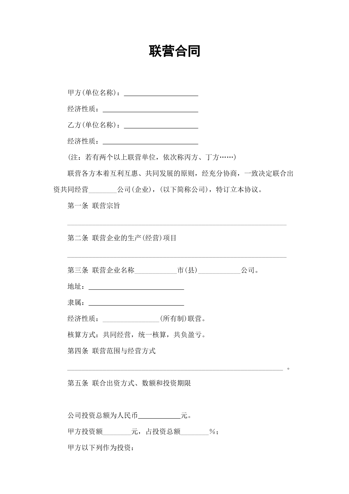 联营合同-入股联营专用