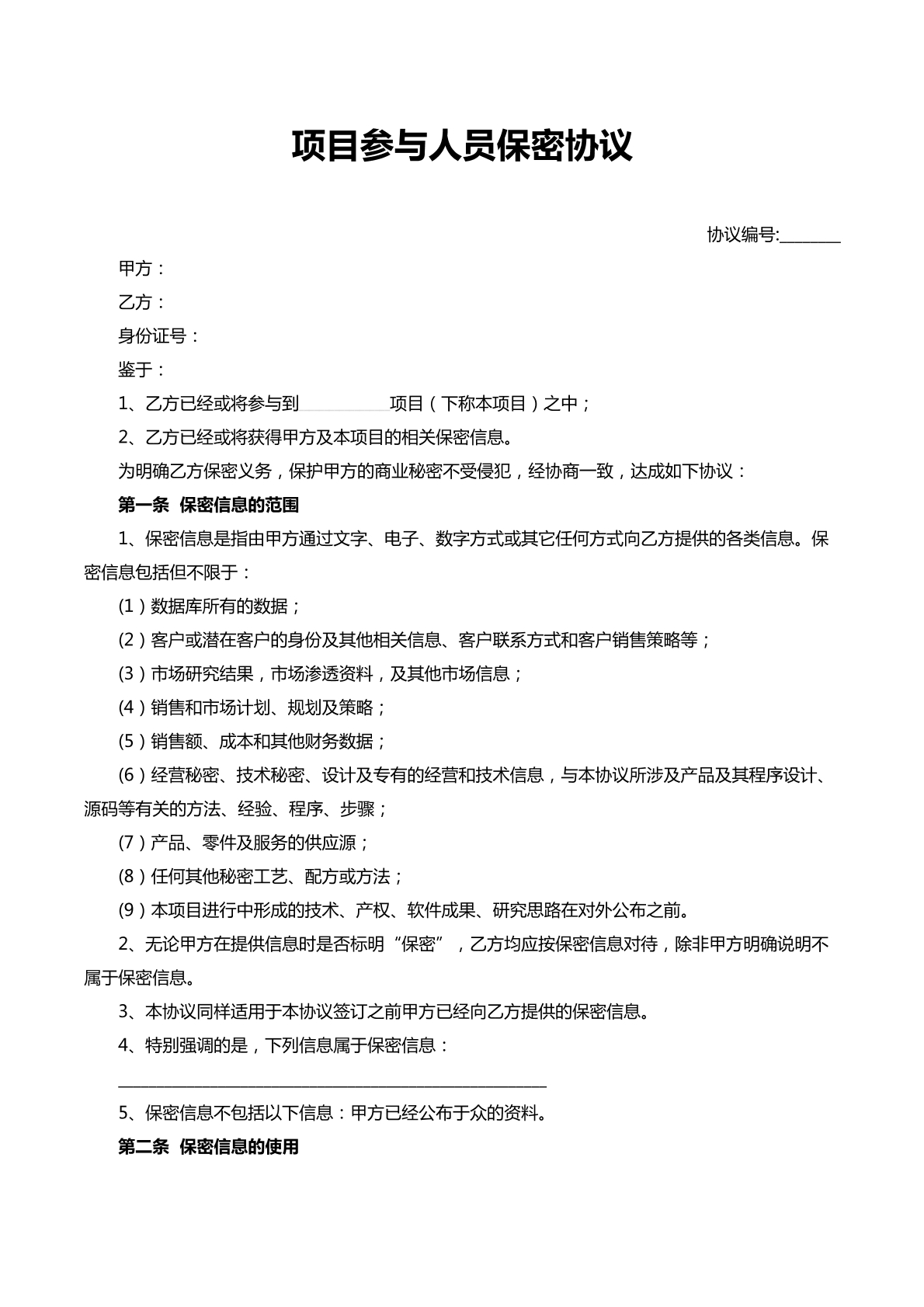 项目参与人员保密协议
