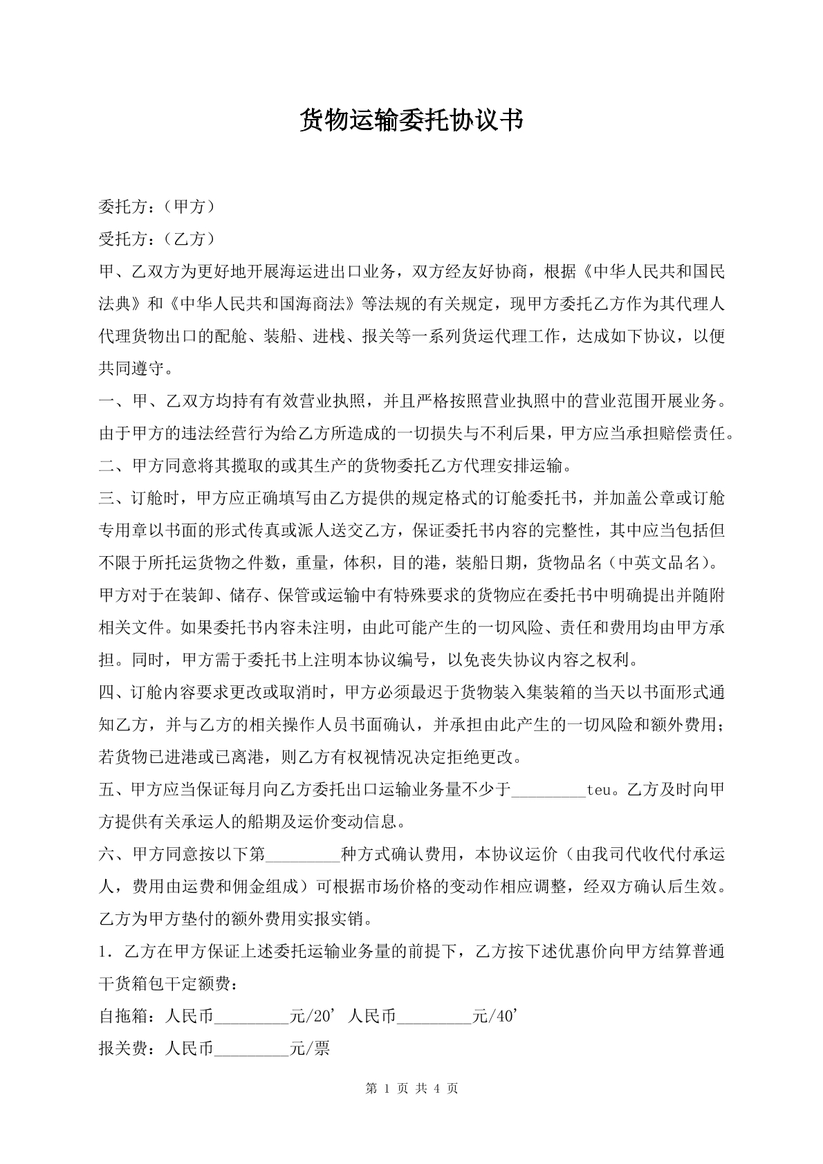 货物运输委托协议书