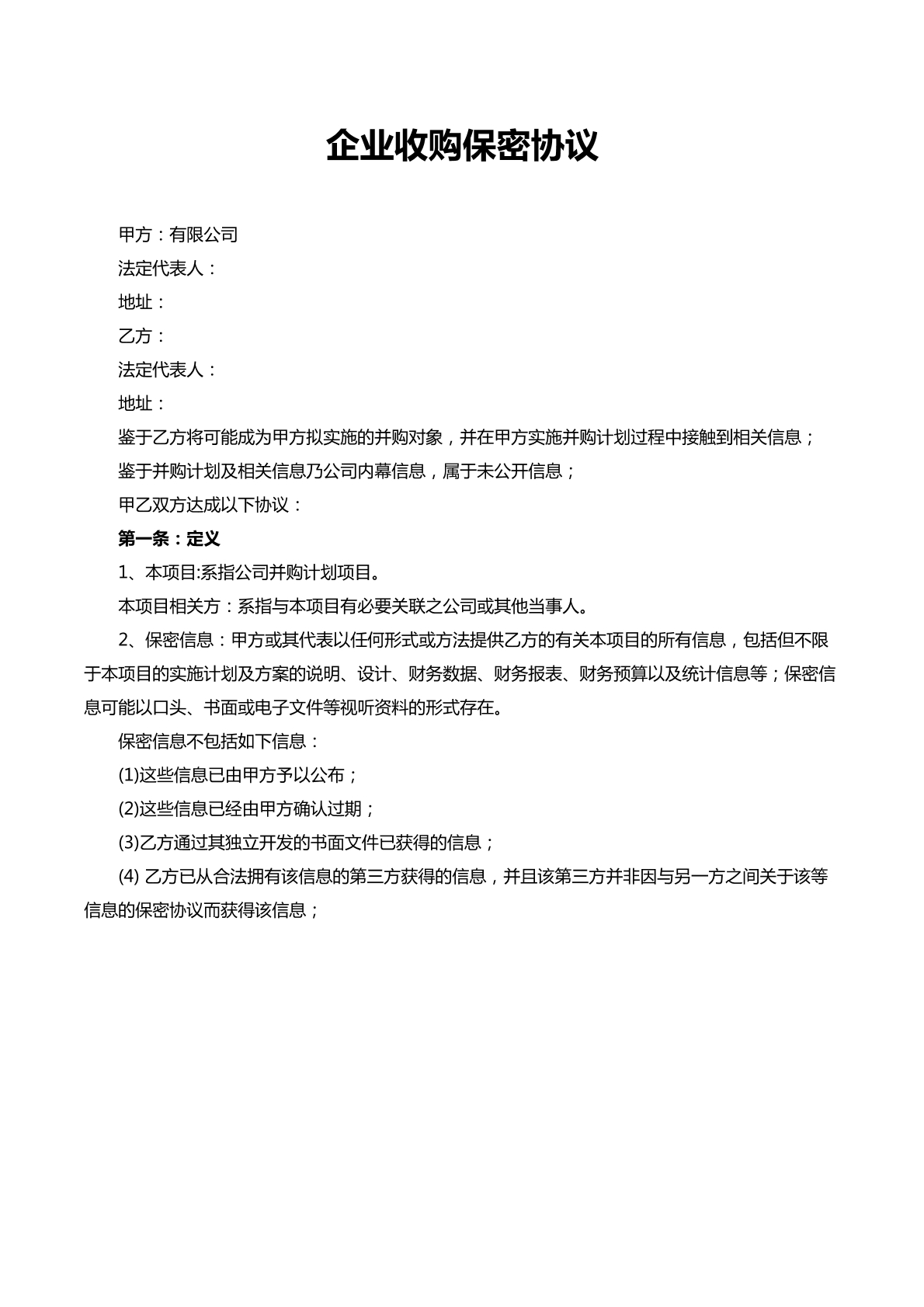 企业收购保密协议