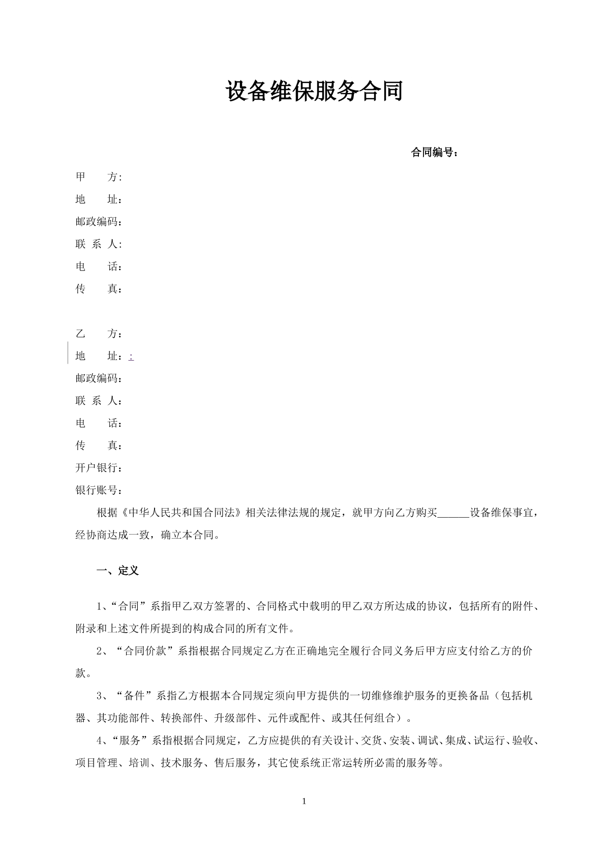 设备维保服务合同