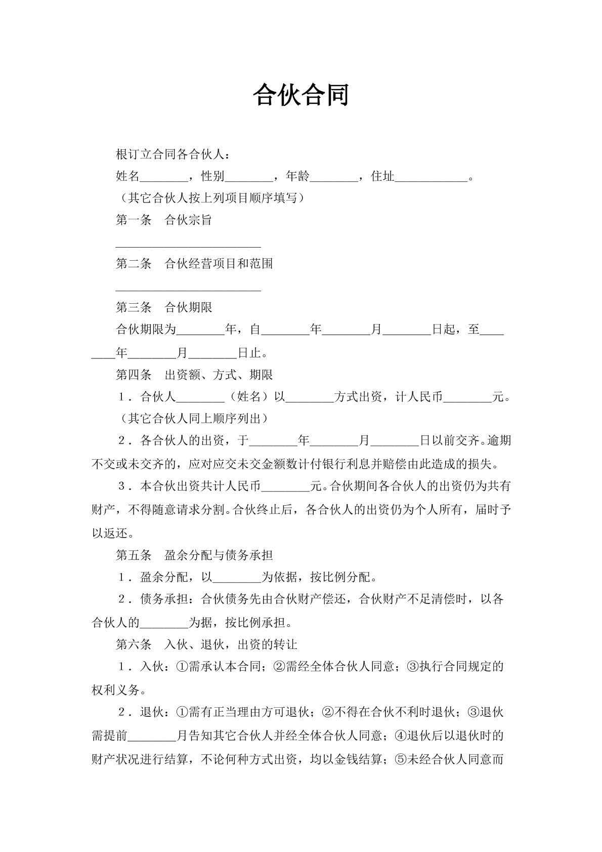合伙合同