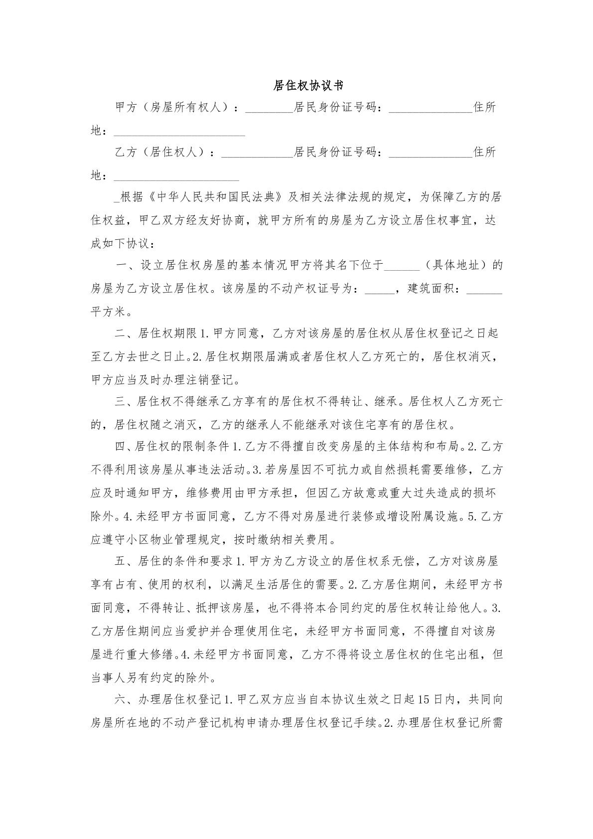 居住权协议