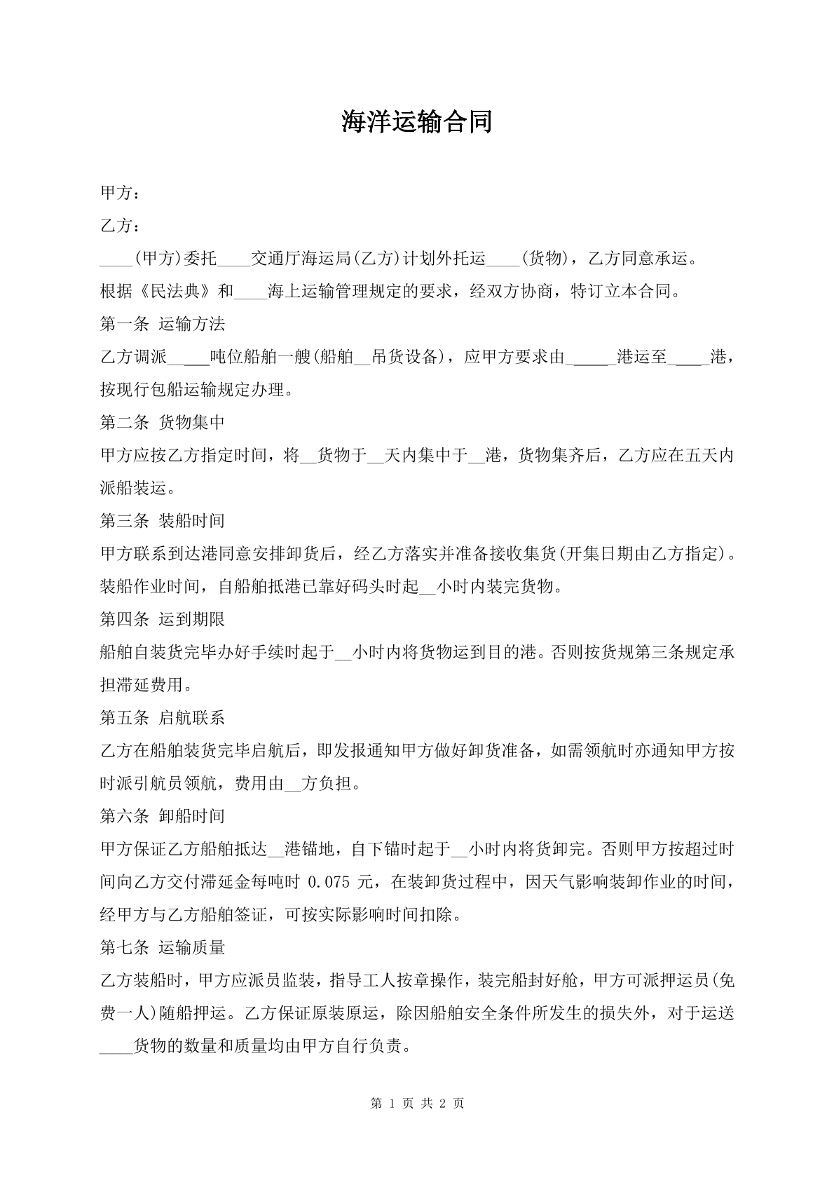 海洋运输合同