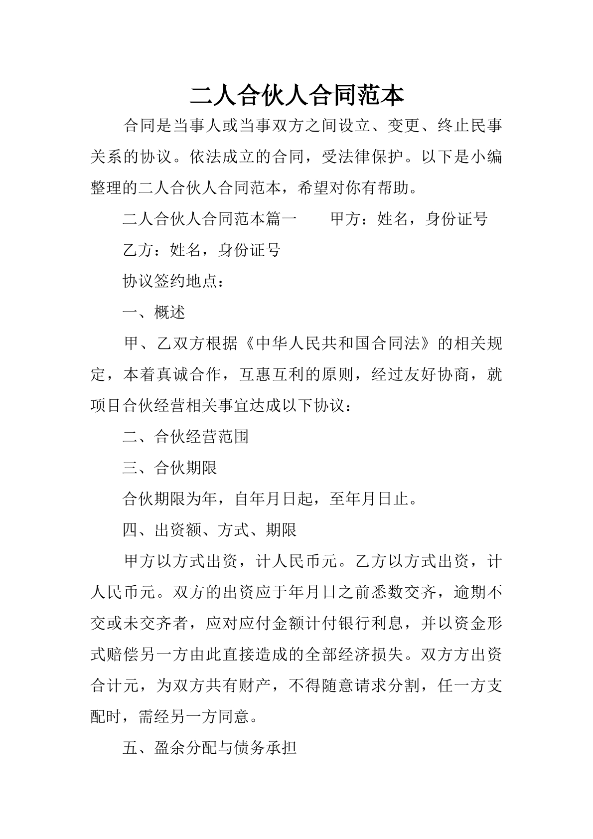 二人合伙人合同范本