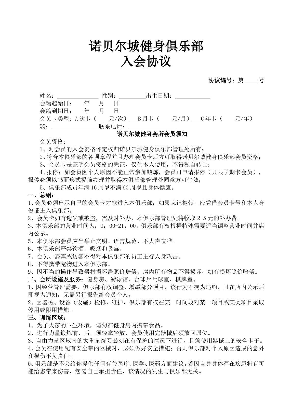 健身俱乐部会员入会协议