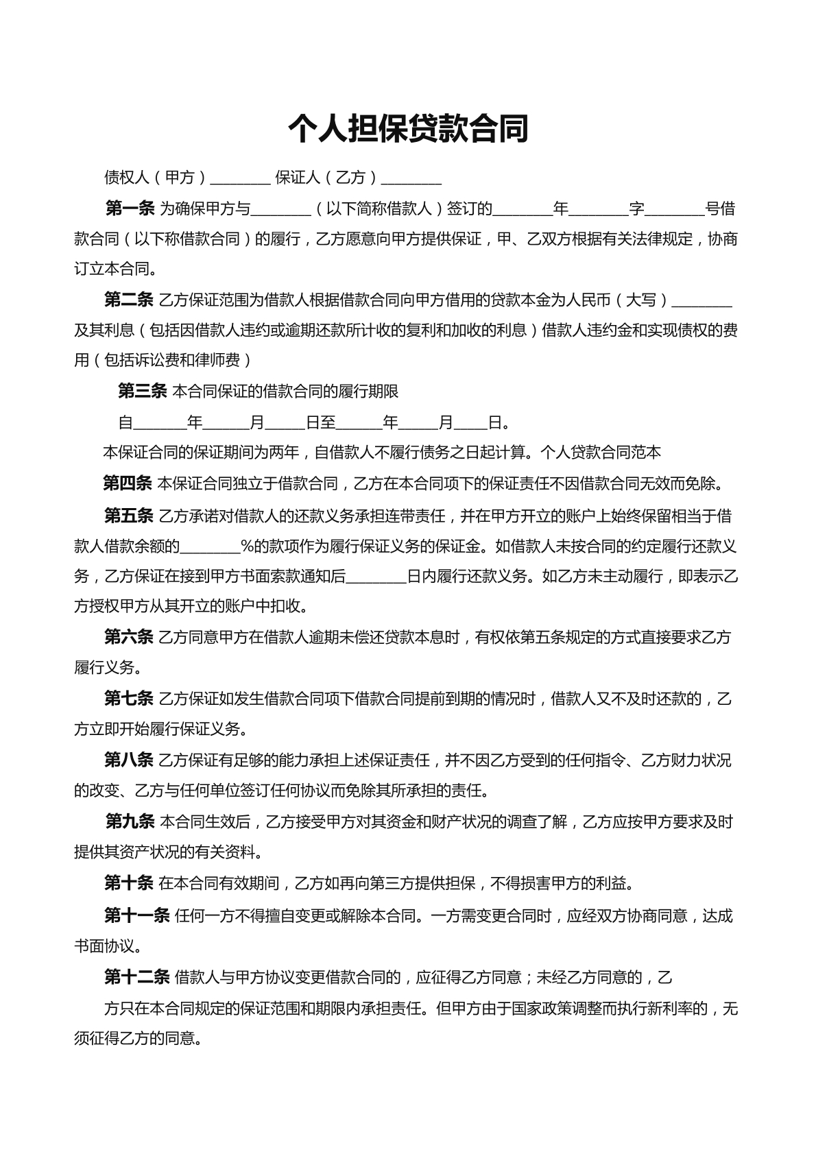 个人贷款担保合同
