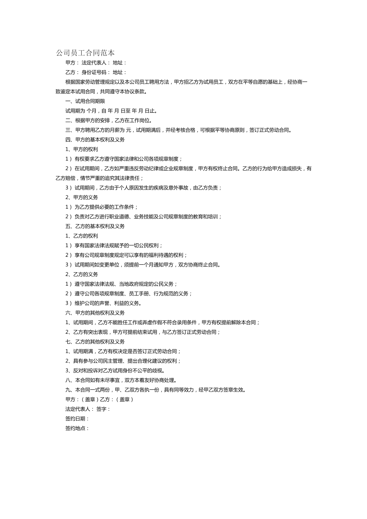 公司员工合同范本