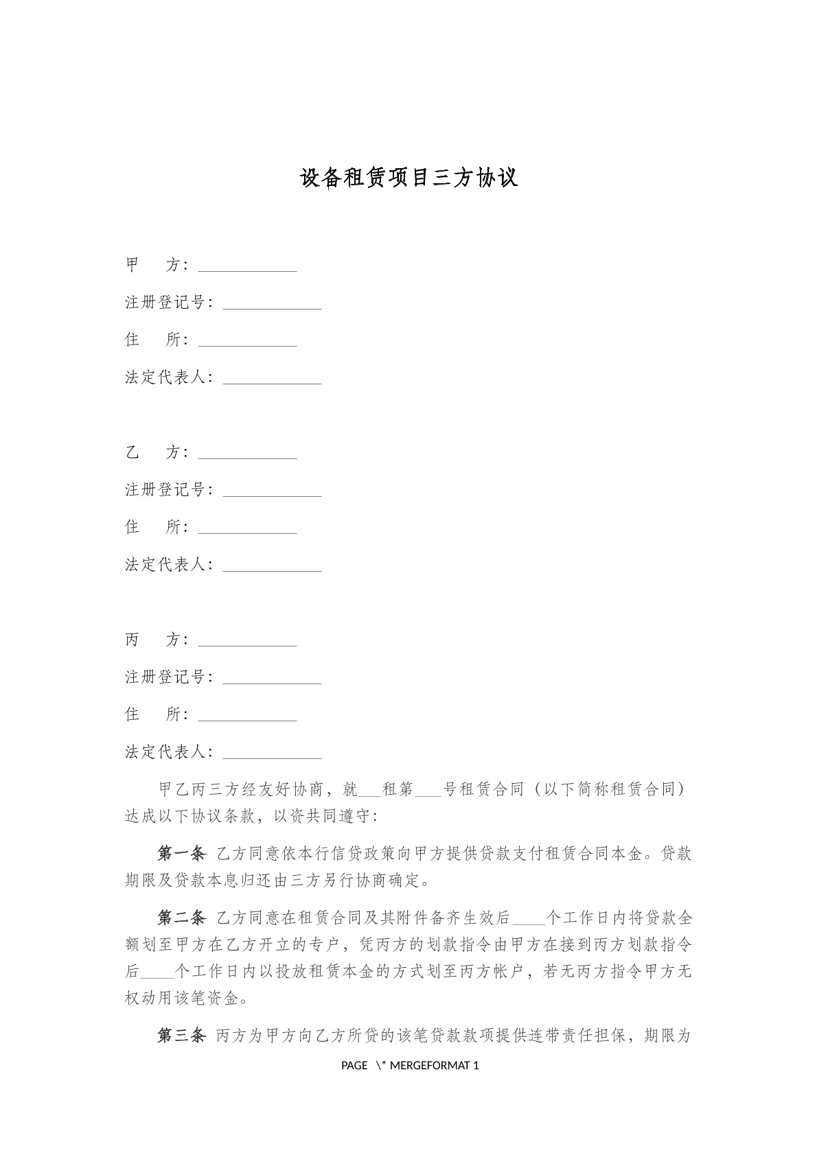 设备租赁项目三方协议范本