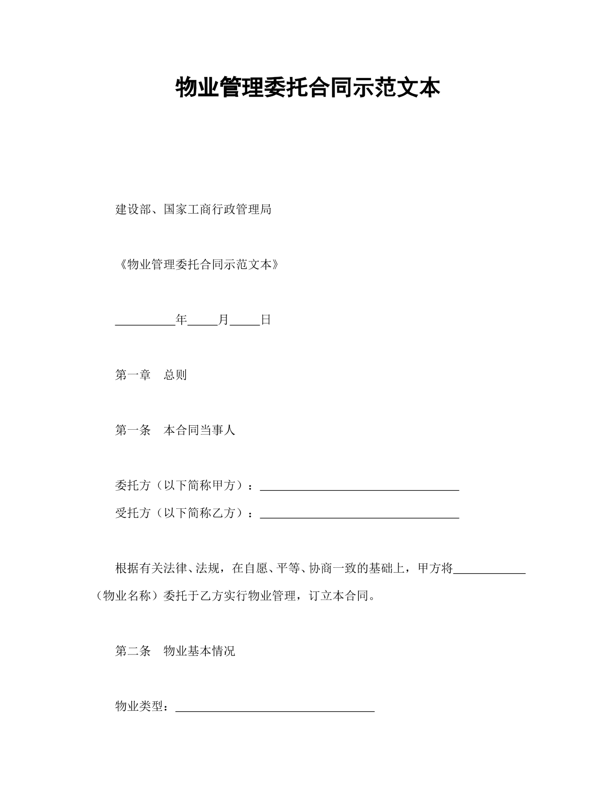 物业管理委托合同