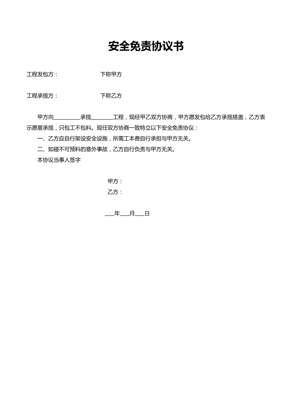 安全免责协议书