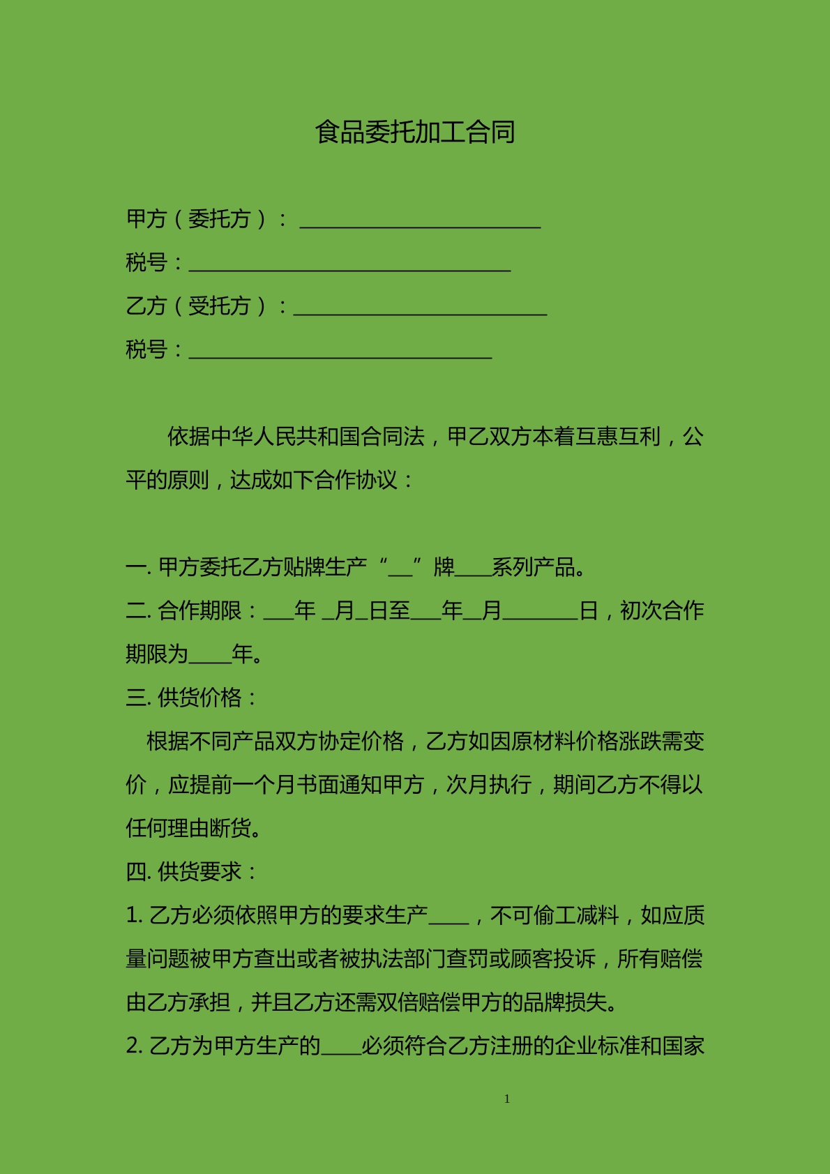 食品代加工合同范本