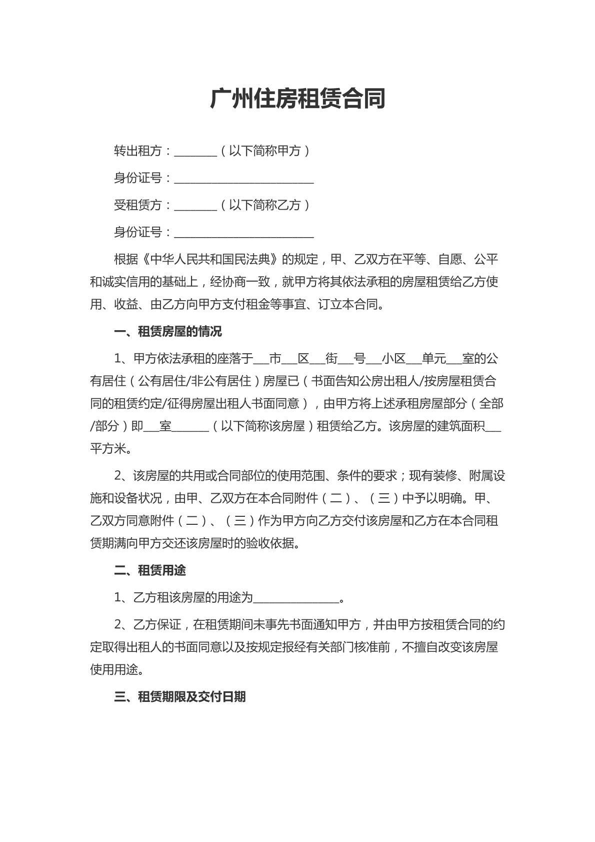 广州住房租赁合同