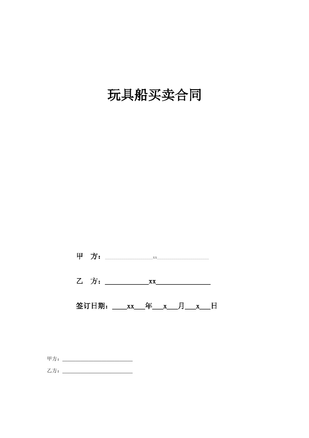 玩具船买卖合同
