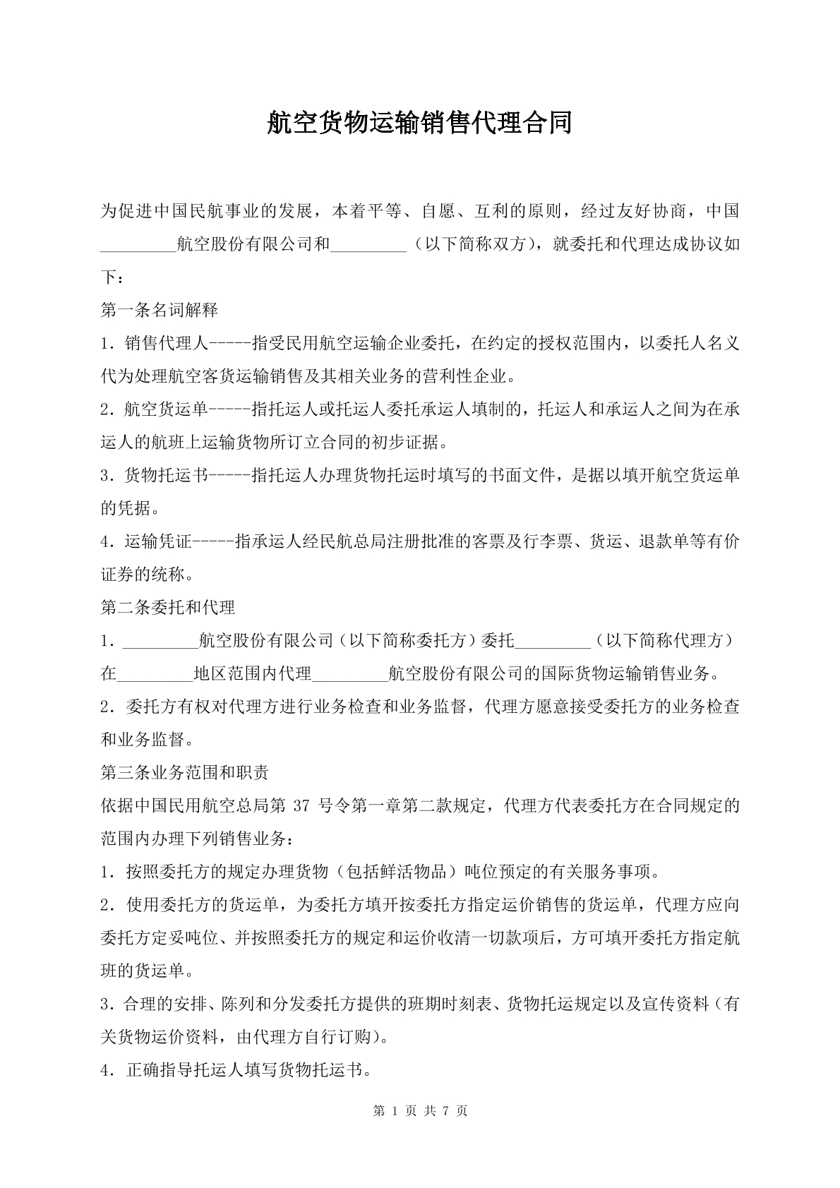 航空货物运输销售代理合同