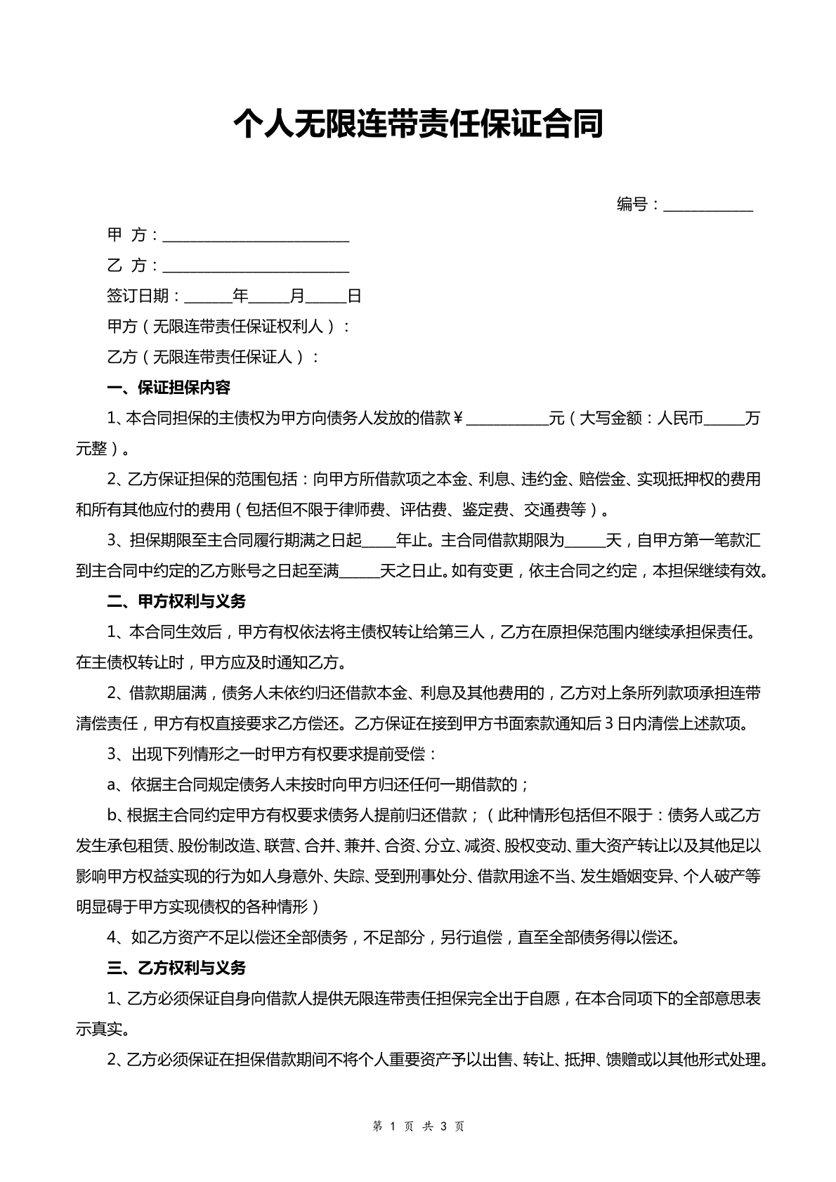 个人无限连带责任保证合同