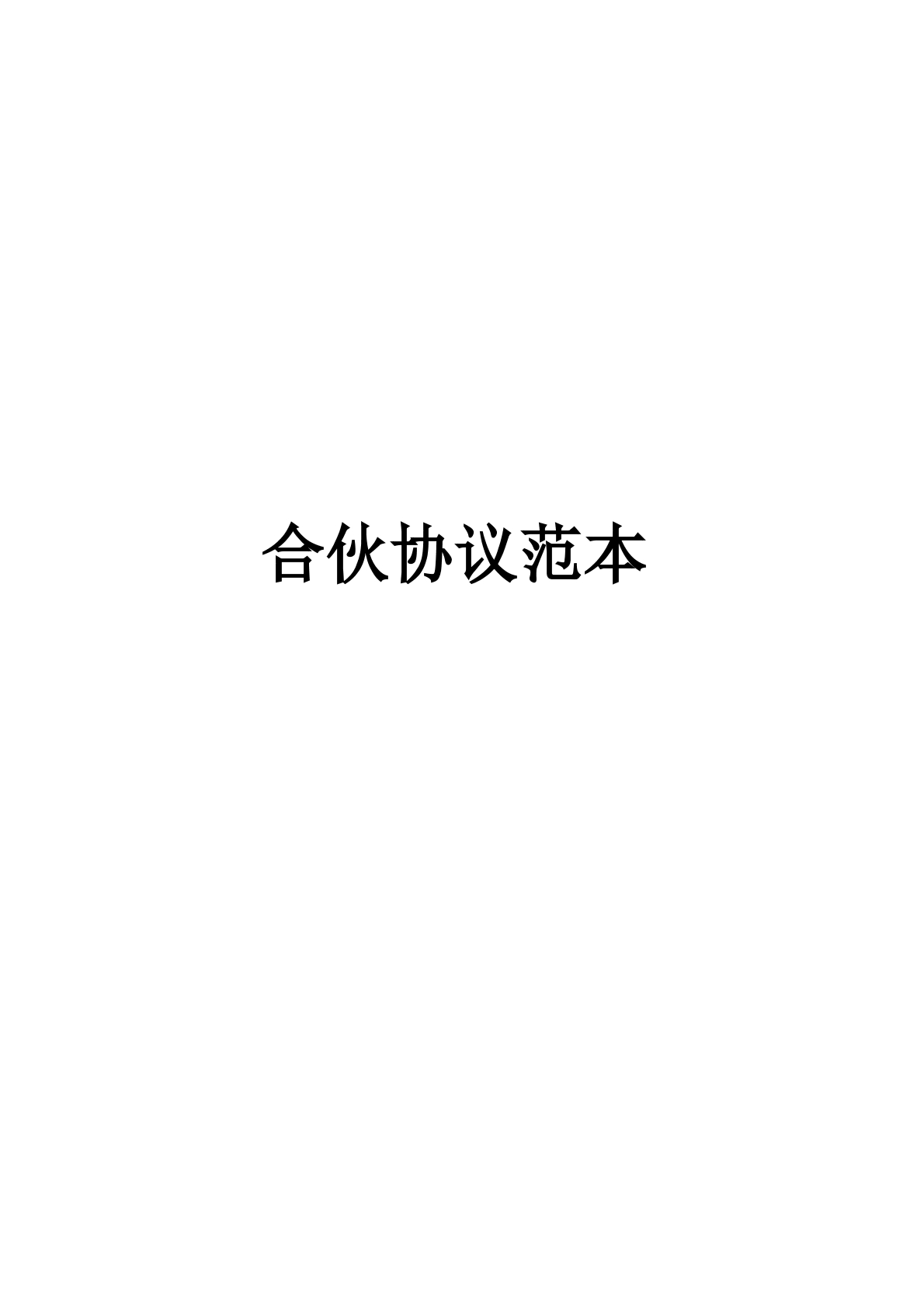 合伙人协议范本
