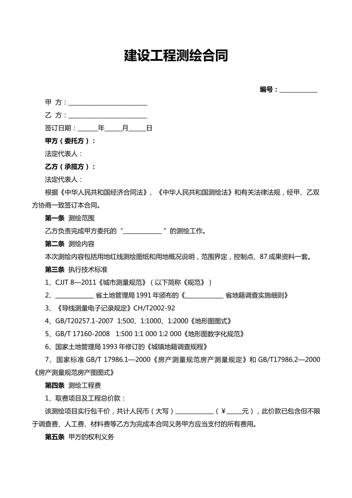 建设工程测绘合同