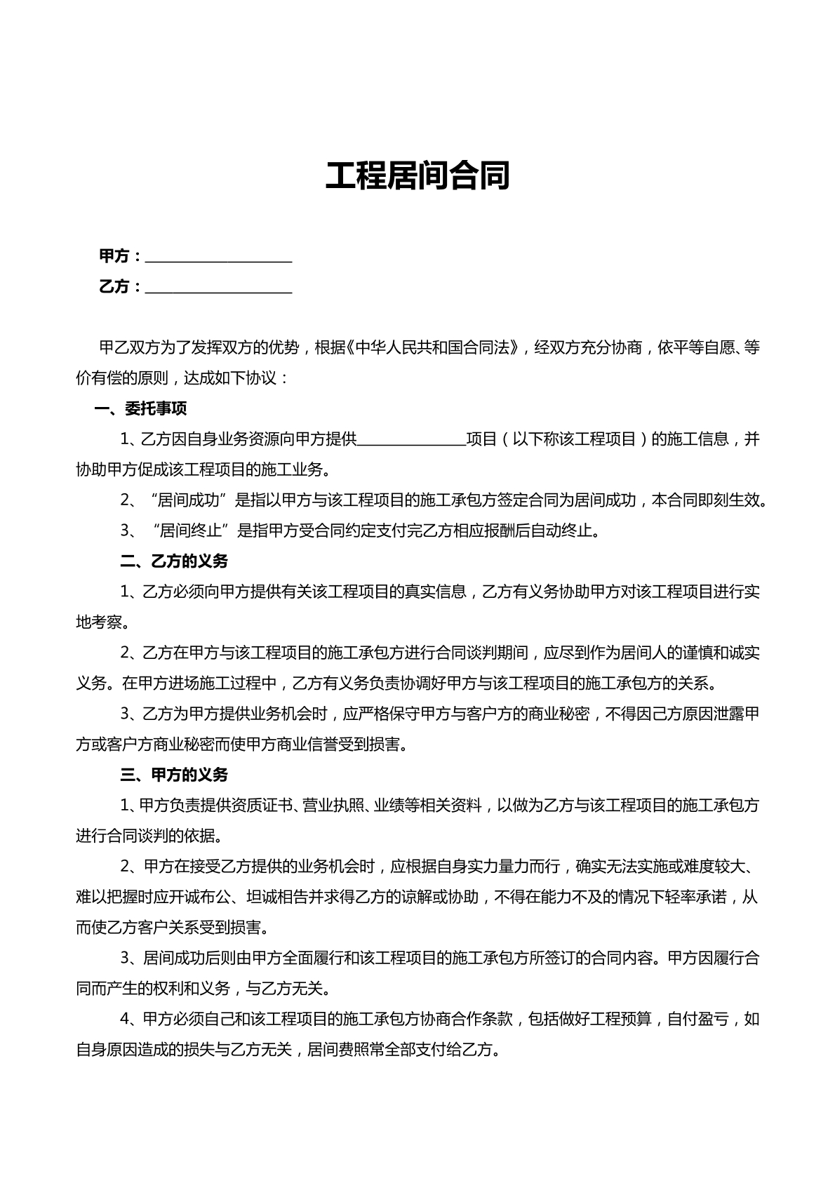 工程居间合同