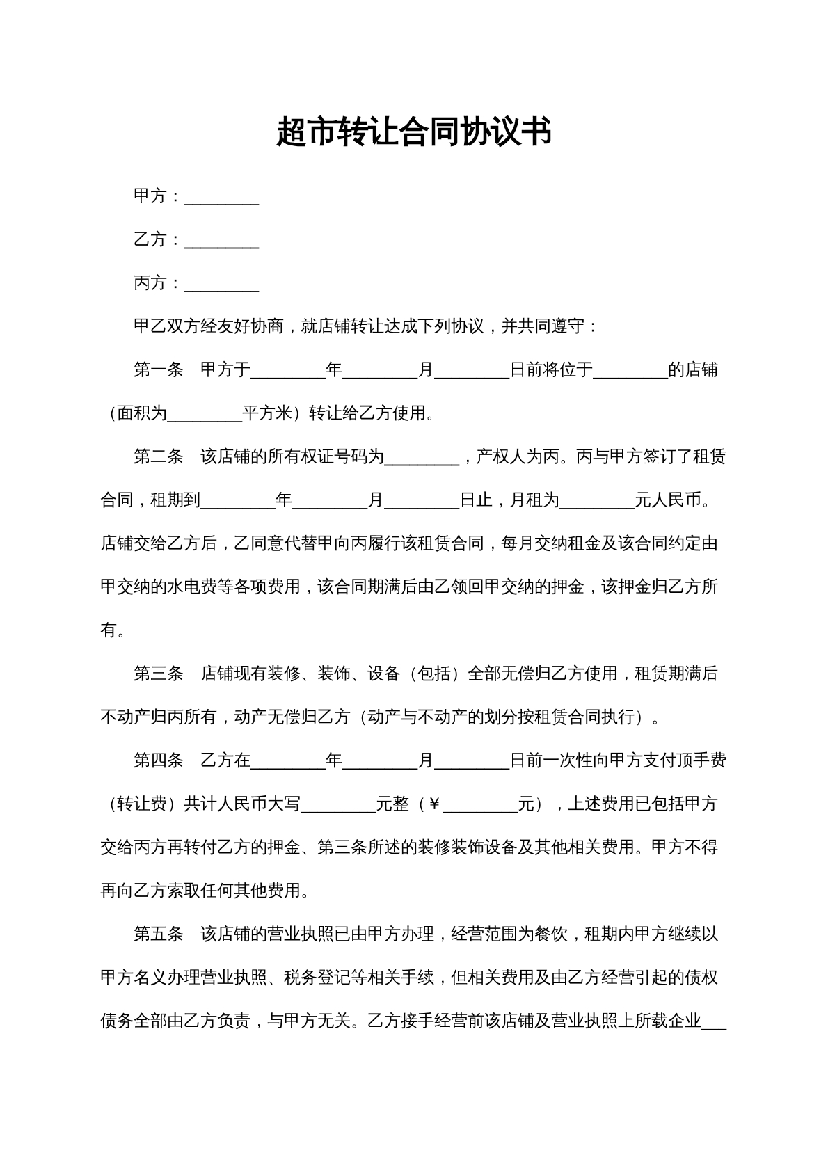 超市转让合同