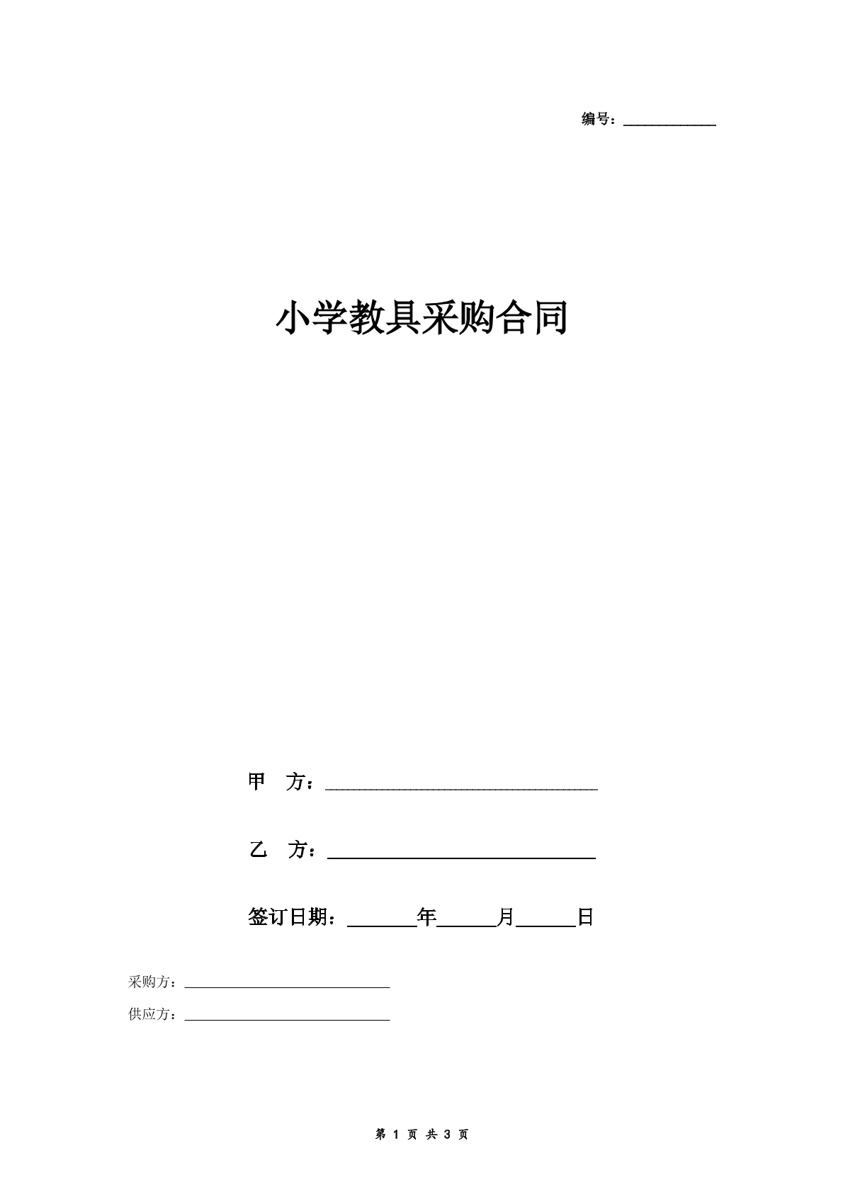 小学教具采购合同