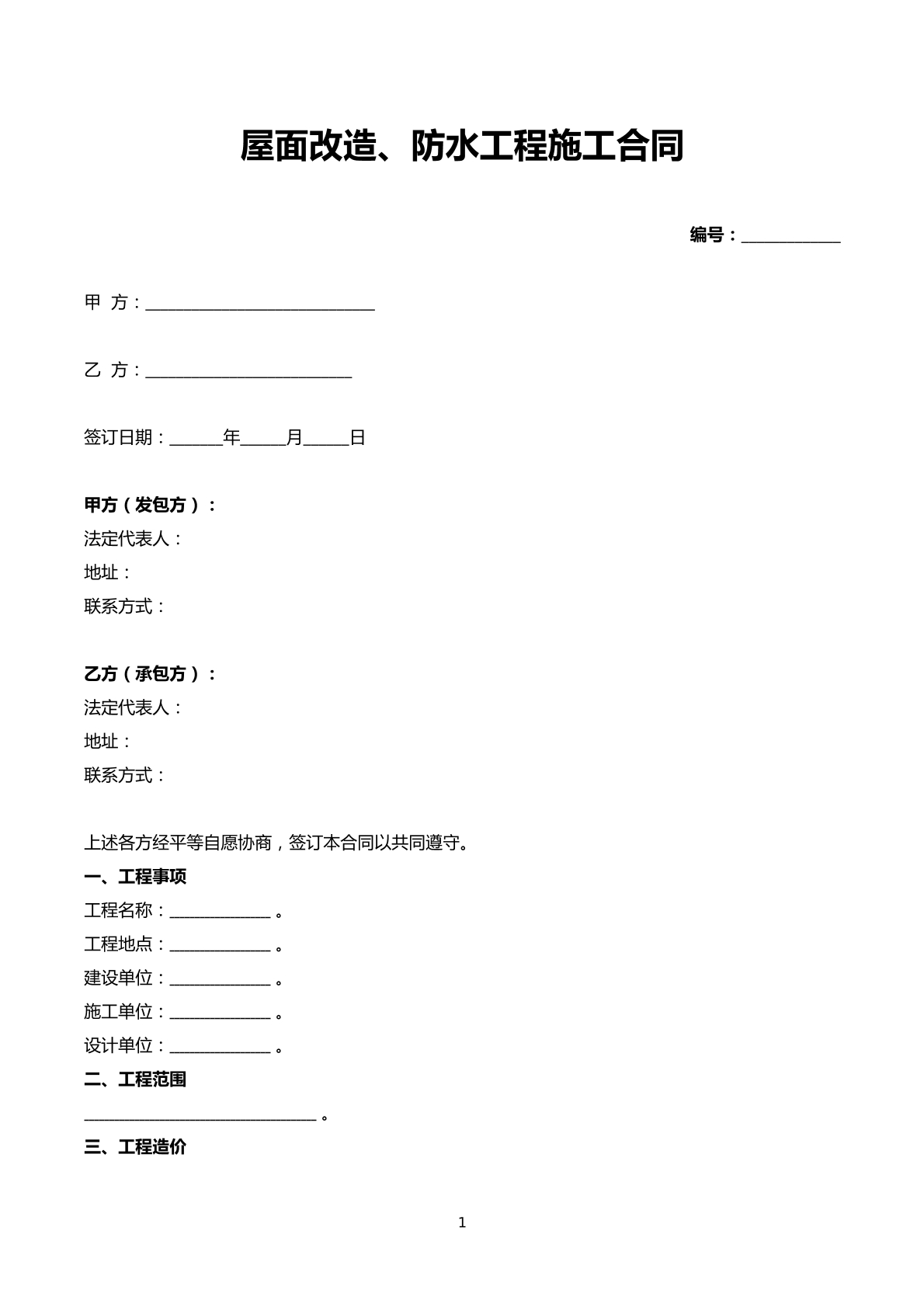 屋面改造、防水工程施工合同