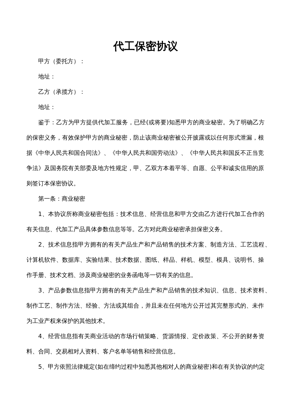 委托代工保密协议