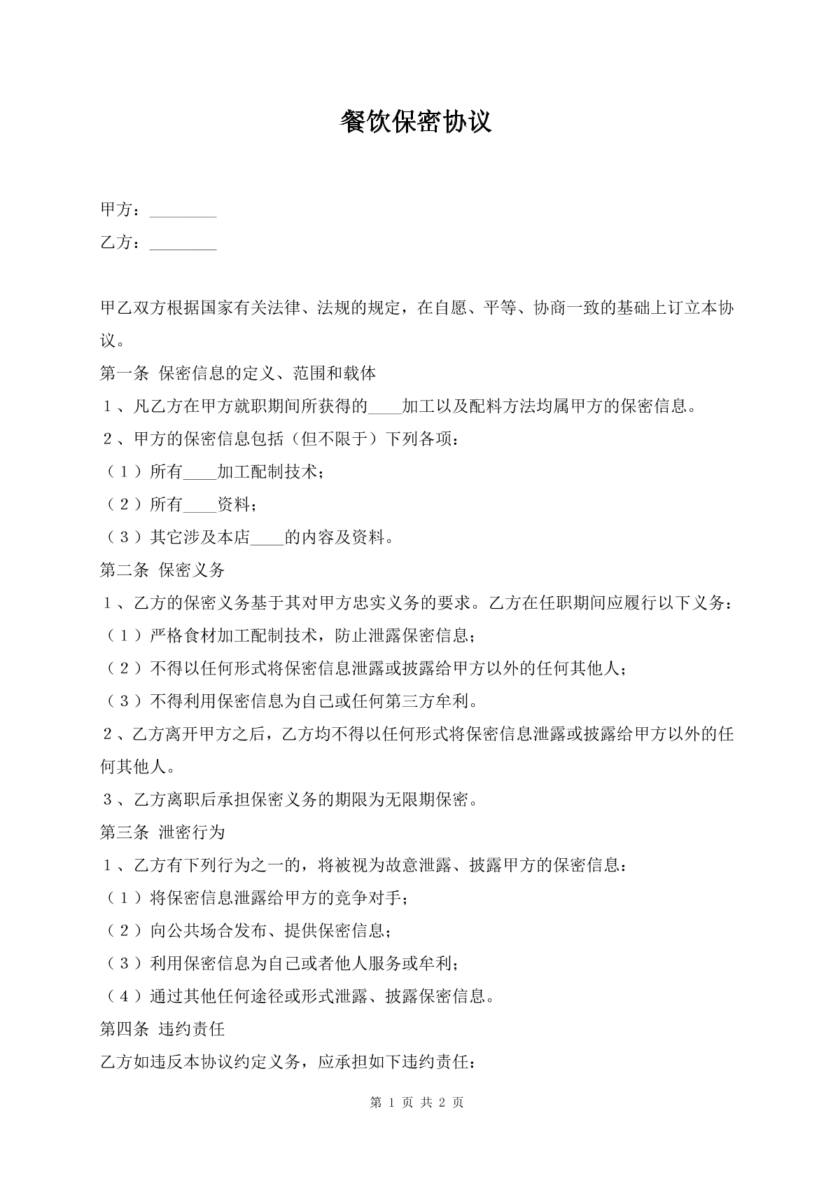 餐饮保密协议