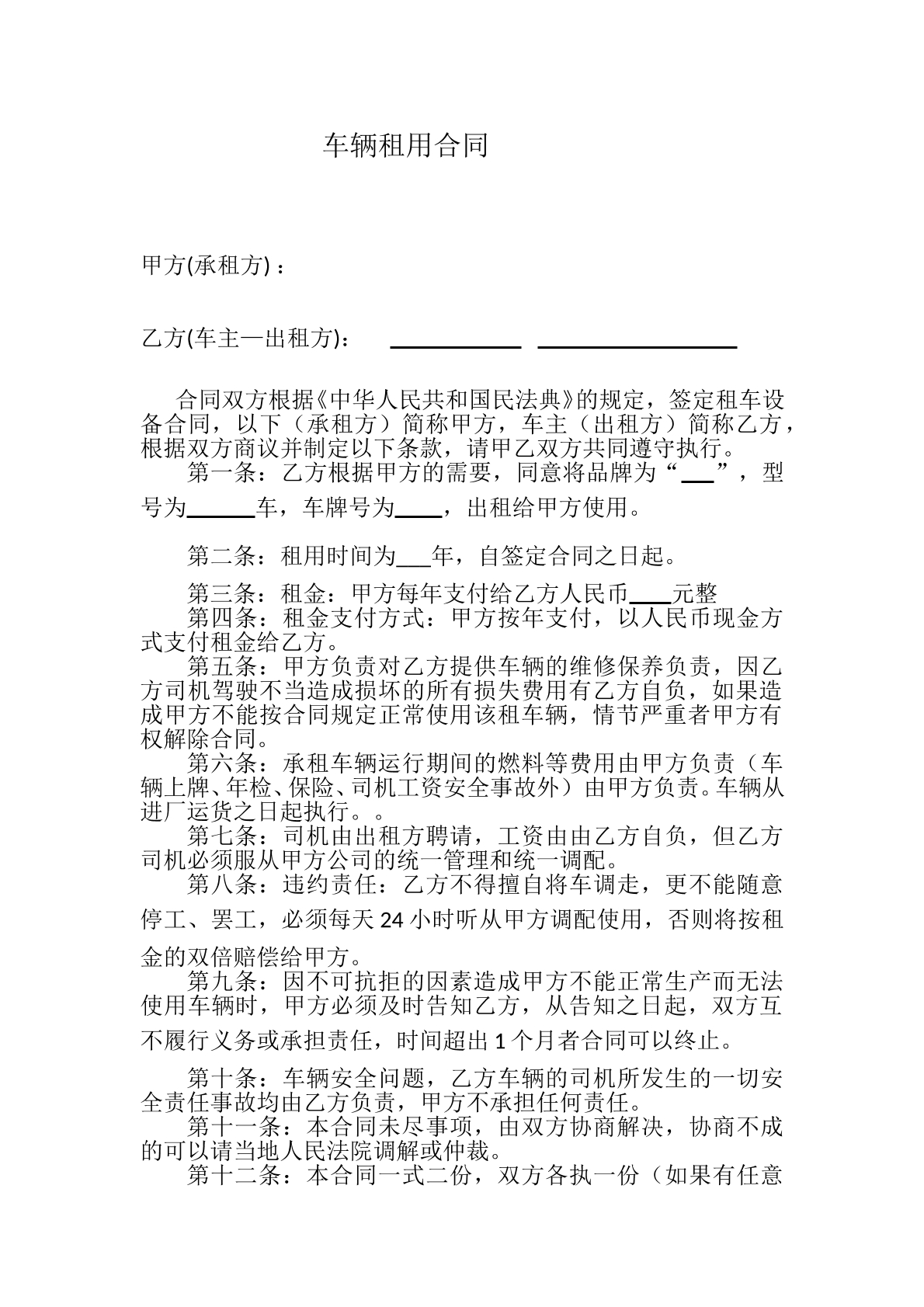 车辆租赁合同