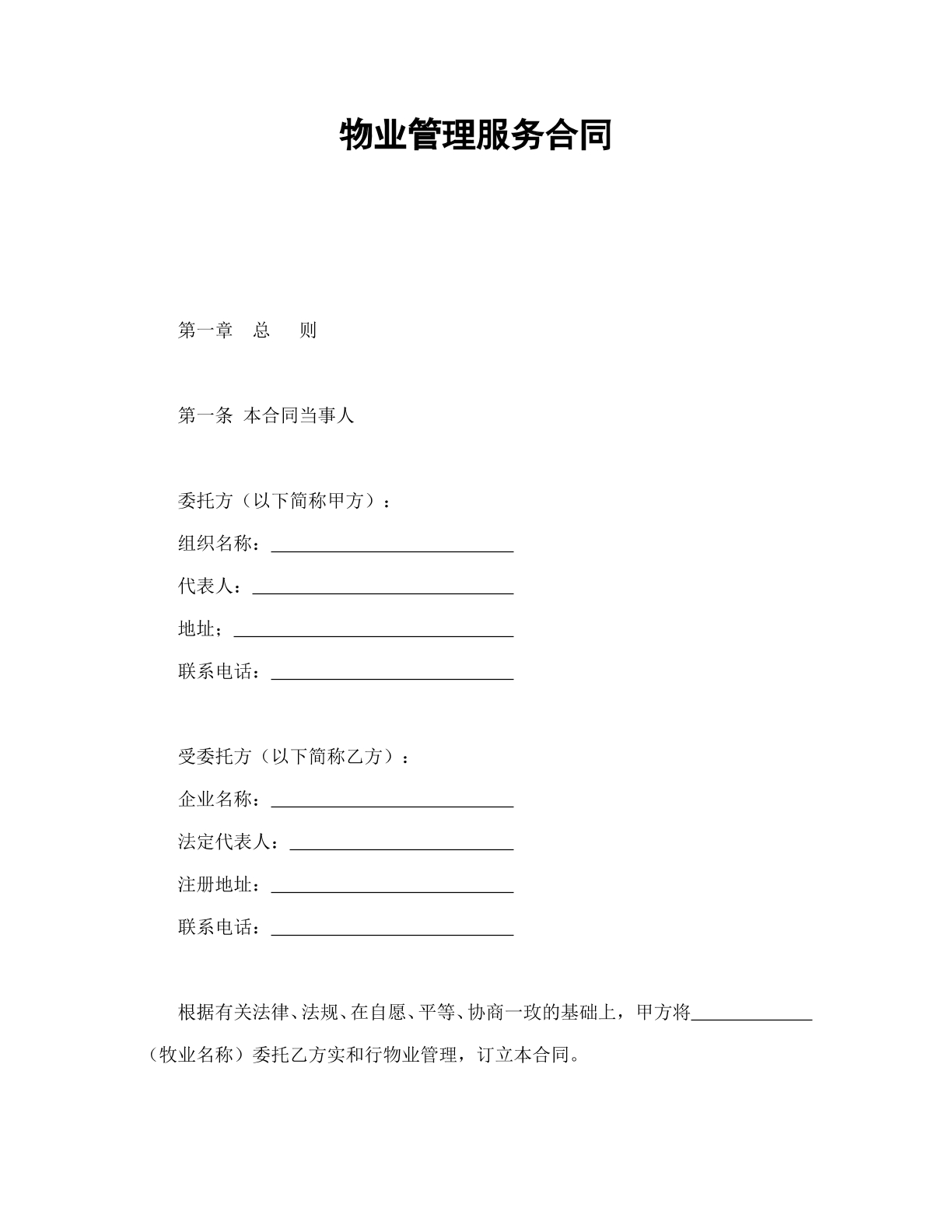 物业管理服务合同模板