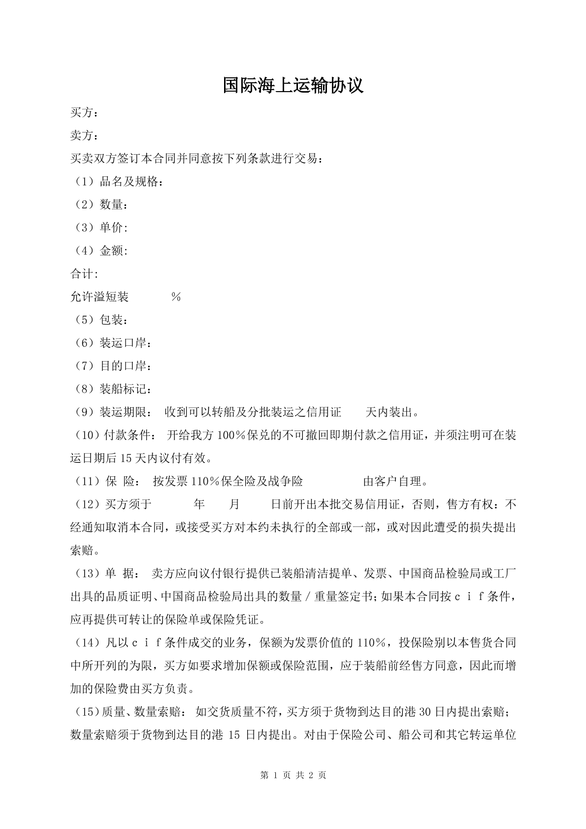 国际海上运输协议