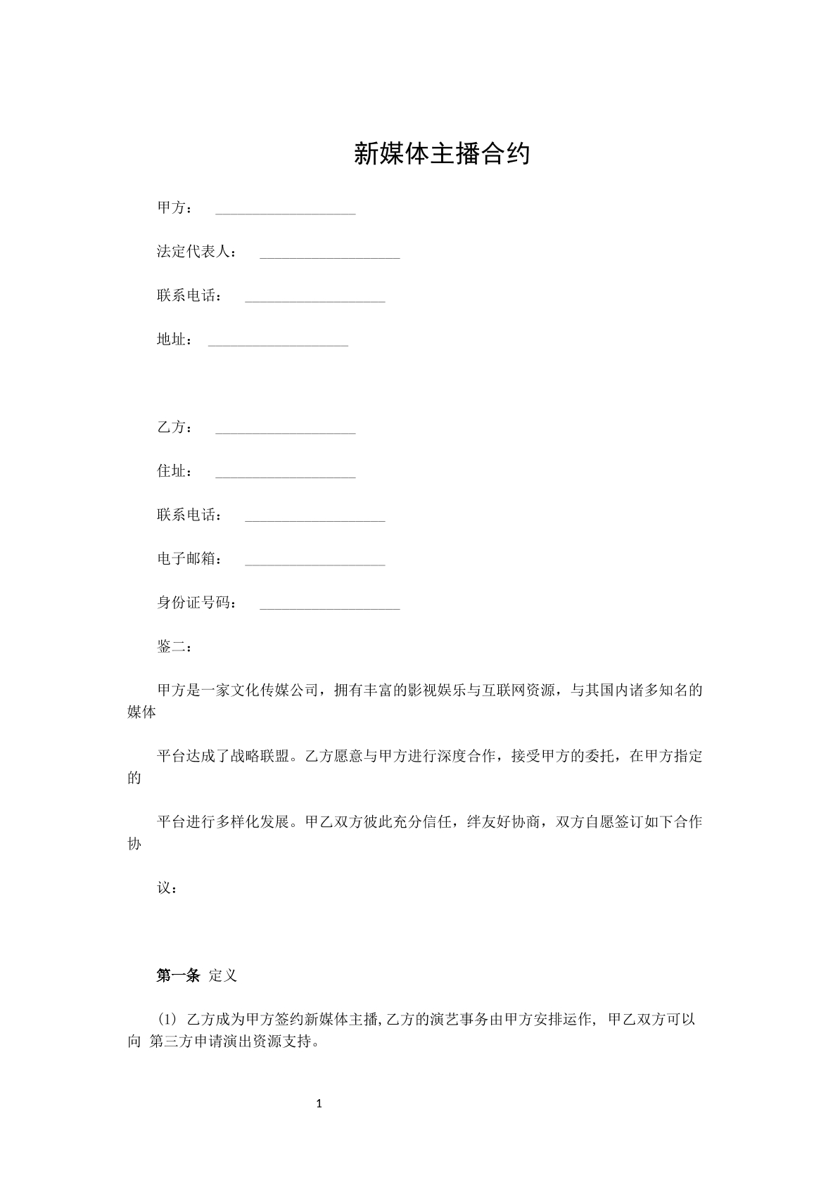 新媒体主播合同