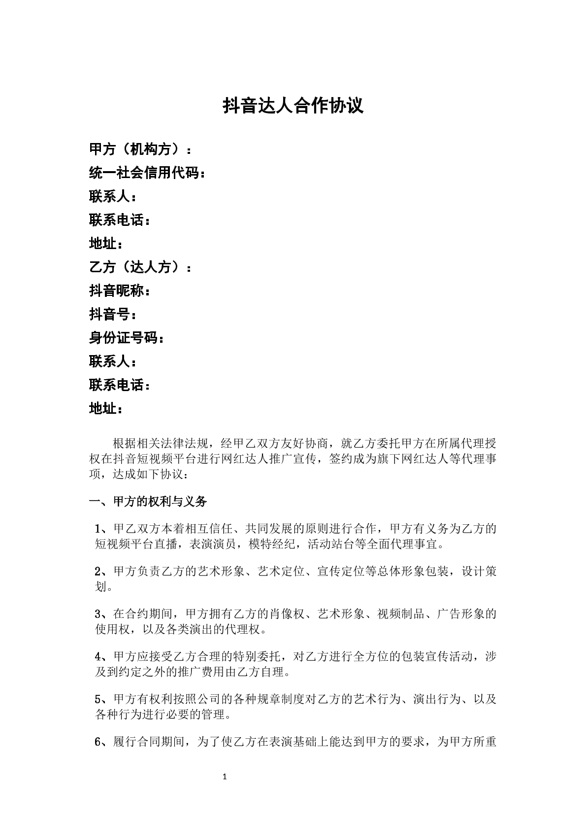 抖音达人合作协议