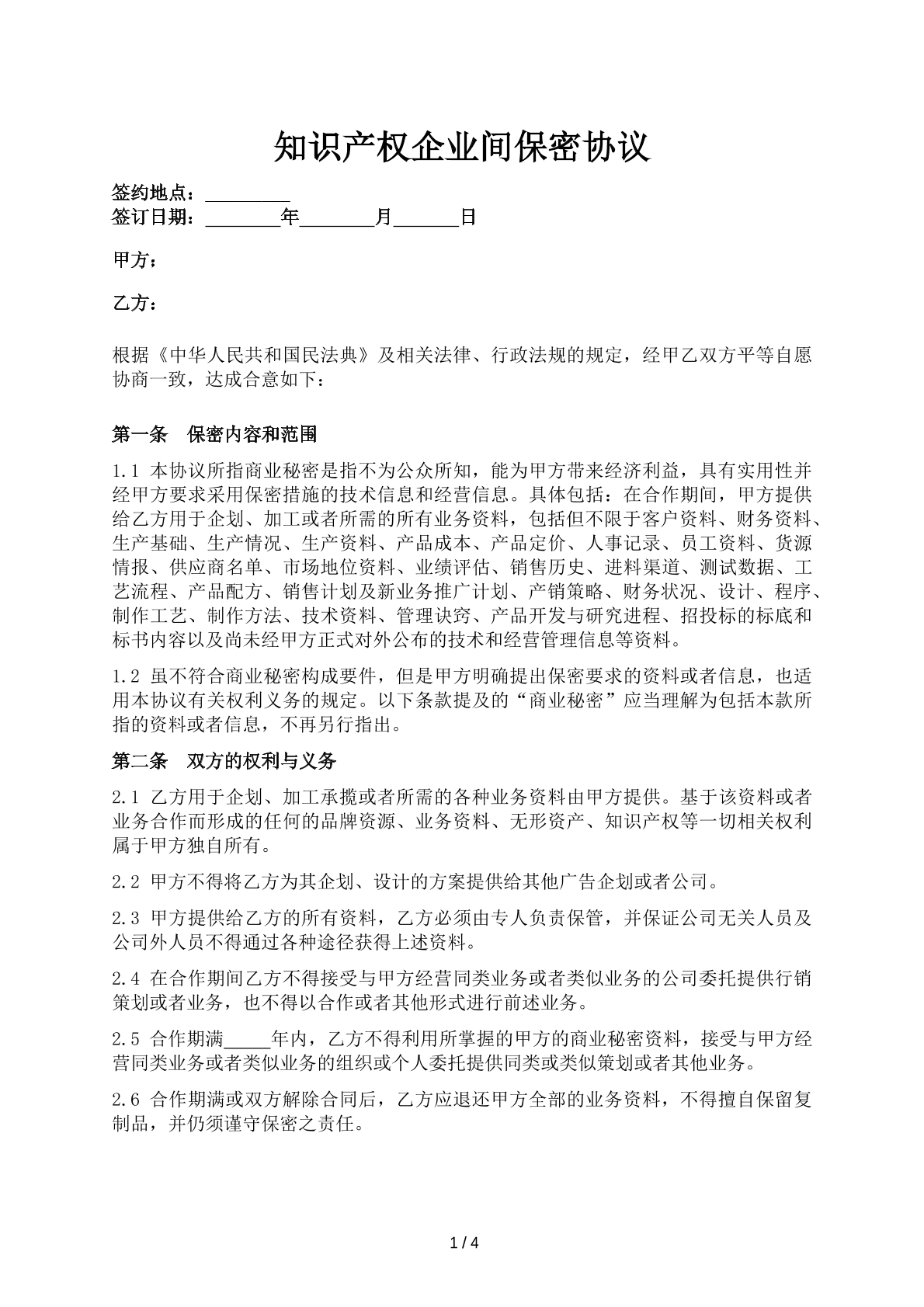 知识产权企业间保密协议