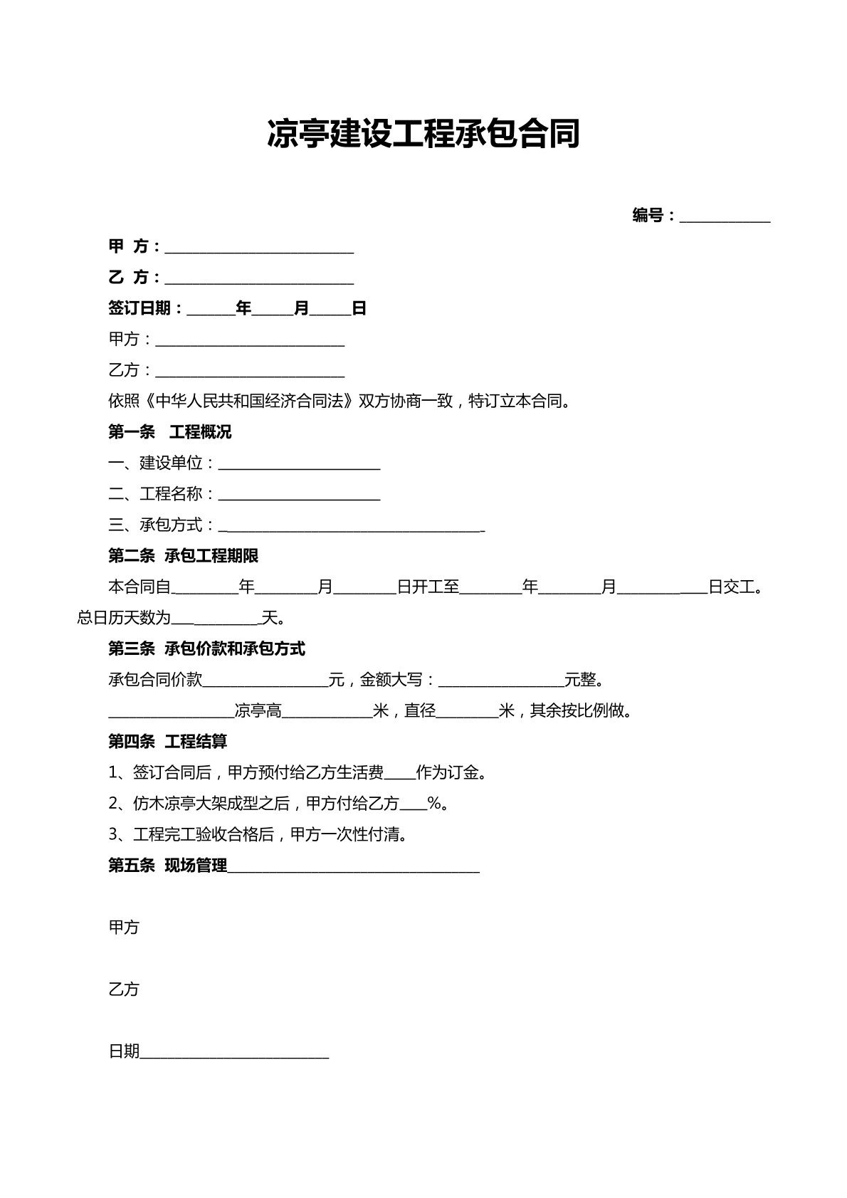 凉亭建设工程承包合同