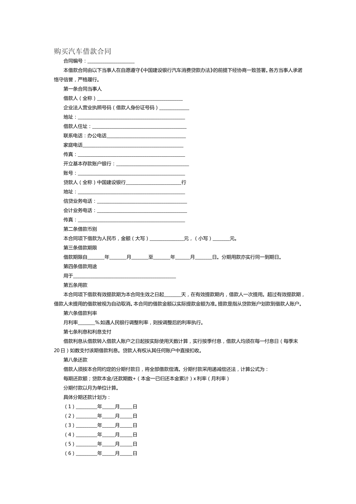 购买汽车借款合同